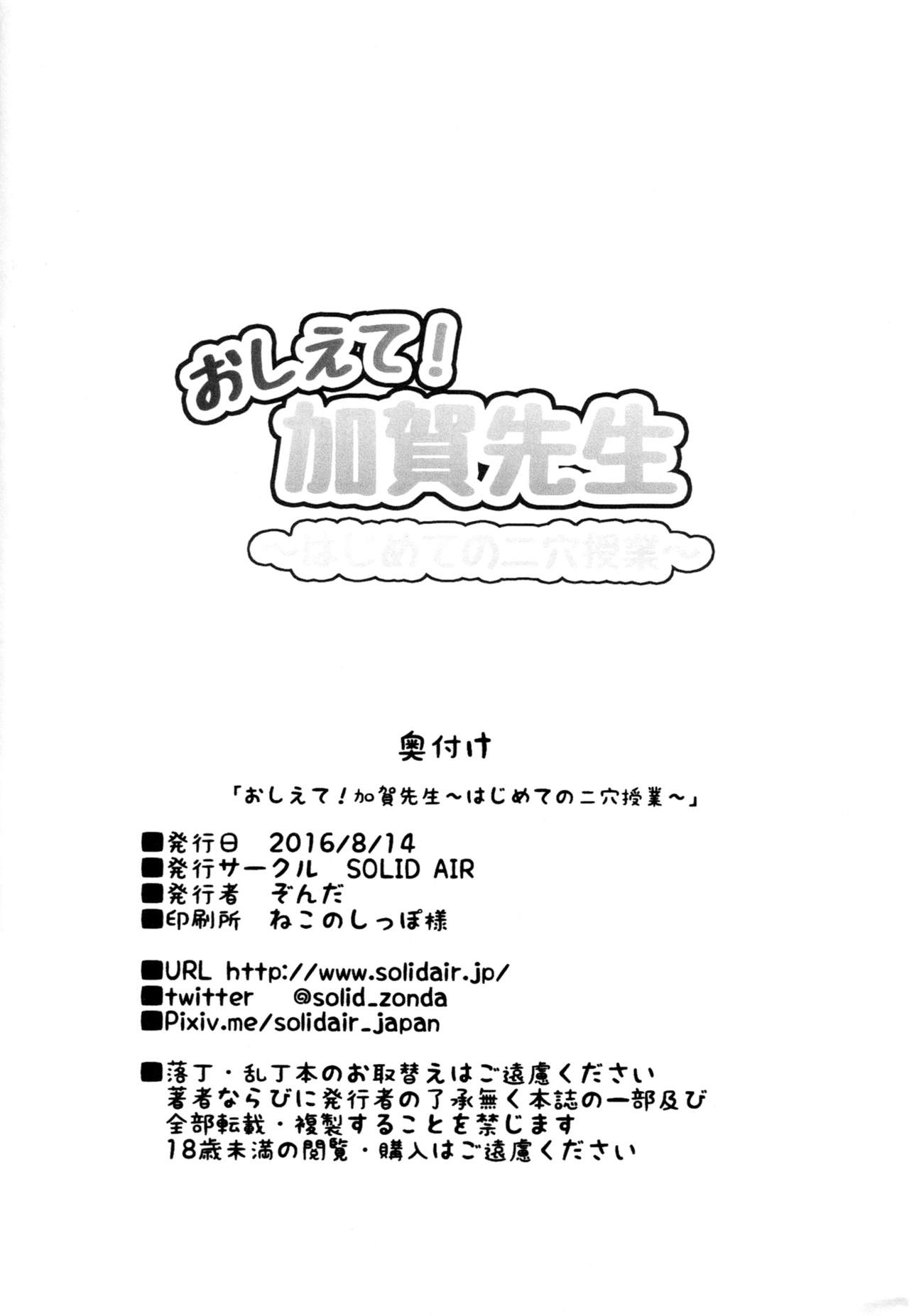 (C90) [SOLID AIR (ぞんだ)] おしえて!加賀先生～はじめての二穴授業～ (艦隊これくしょん -艦これ-)