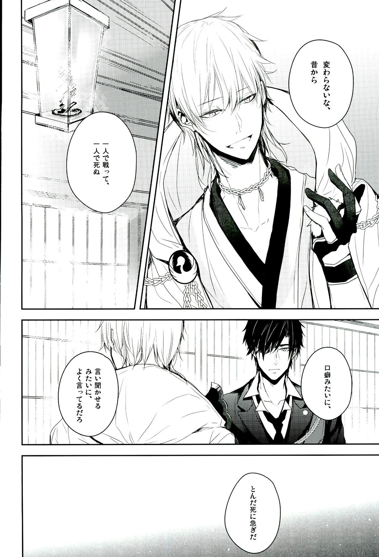 (閃華の刻) [一夏 (ちぃ)] 死ぬ時は、隣にお前がいてほしい (刀剣乱舞)