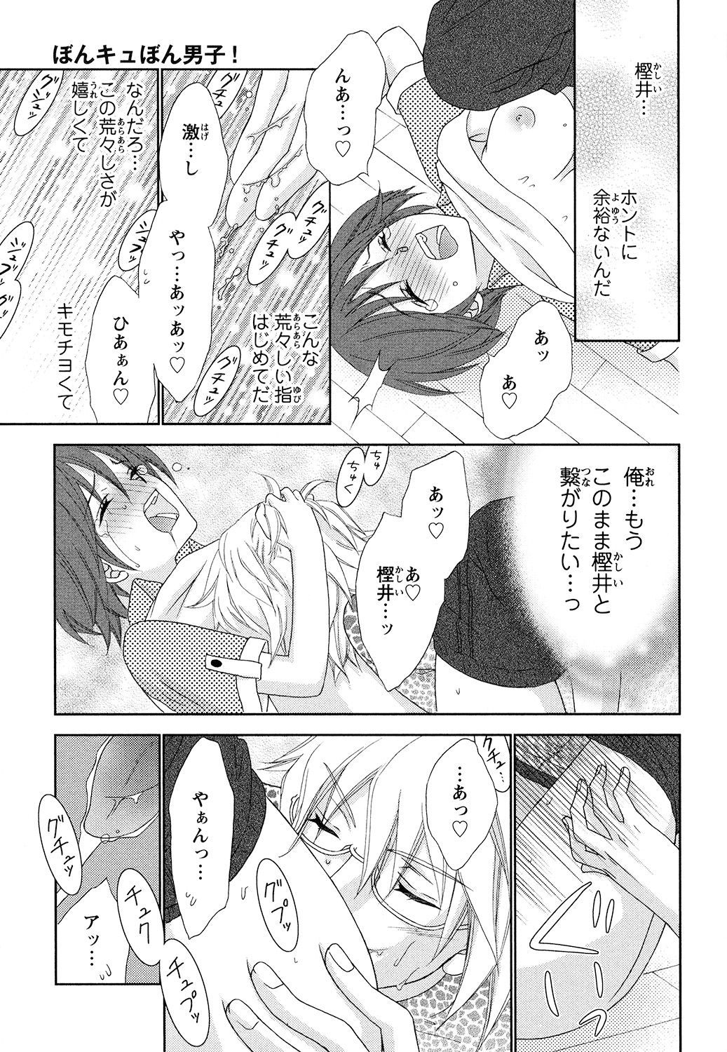 [蒼田カヤ] ぼんキュぼん男子!