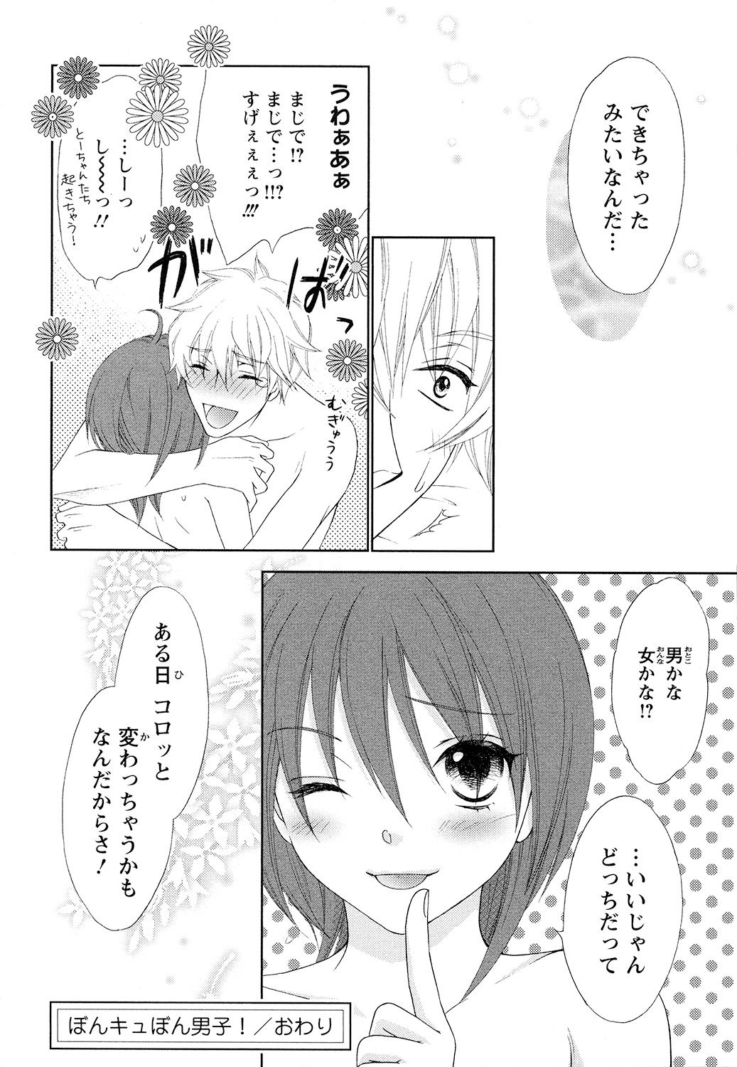 [蒼田カヤ] ぼんキュぼん男子!