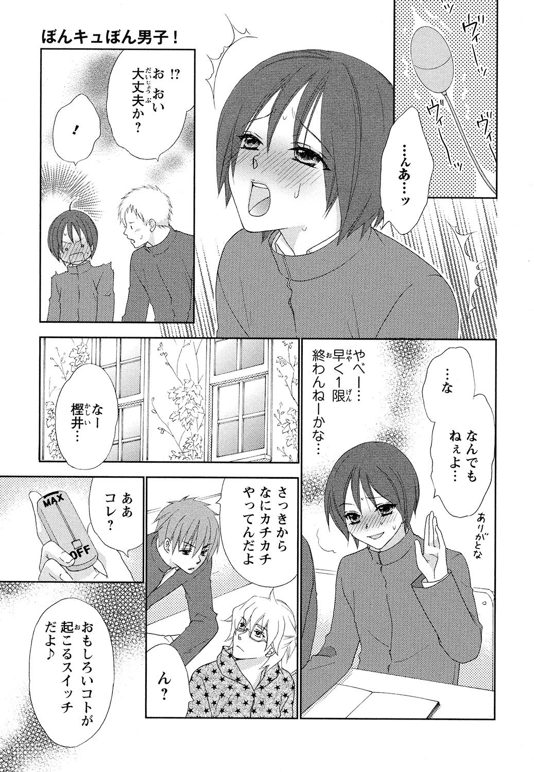 [蒼田カヤ] ぼんキュぼん男子!