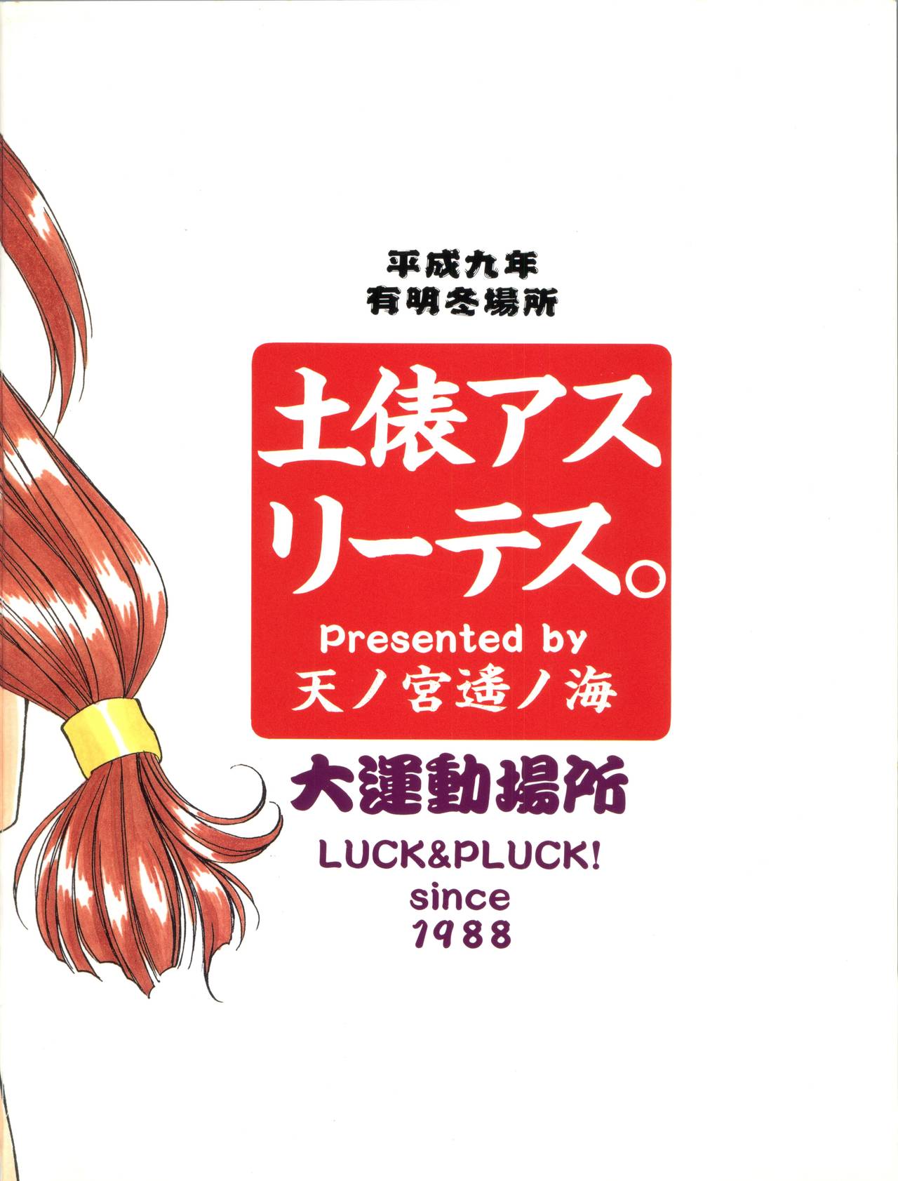(C53) [LUCK&PLUCK!Co. (天宮遙)] 土俵アスリーテス 大運動場所 (バトルアスリーテス大運動会)