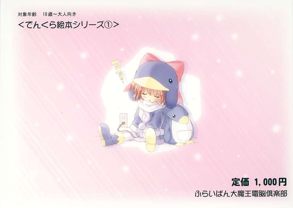 [ふらいぱん大魔王 (提灯暗光)] えここの絵本 (エコ子)
