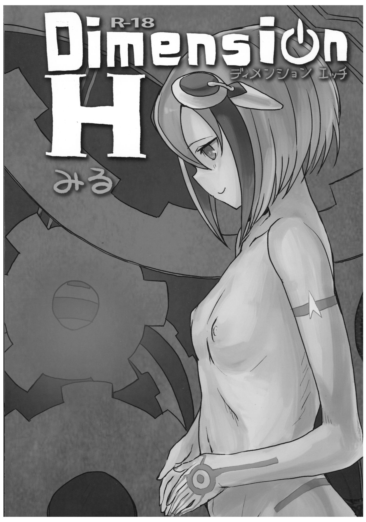 (サンクリ60) [みるばーな (みる)] Dimension H (Dimension W)