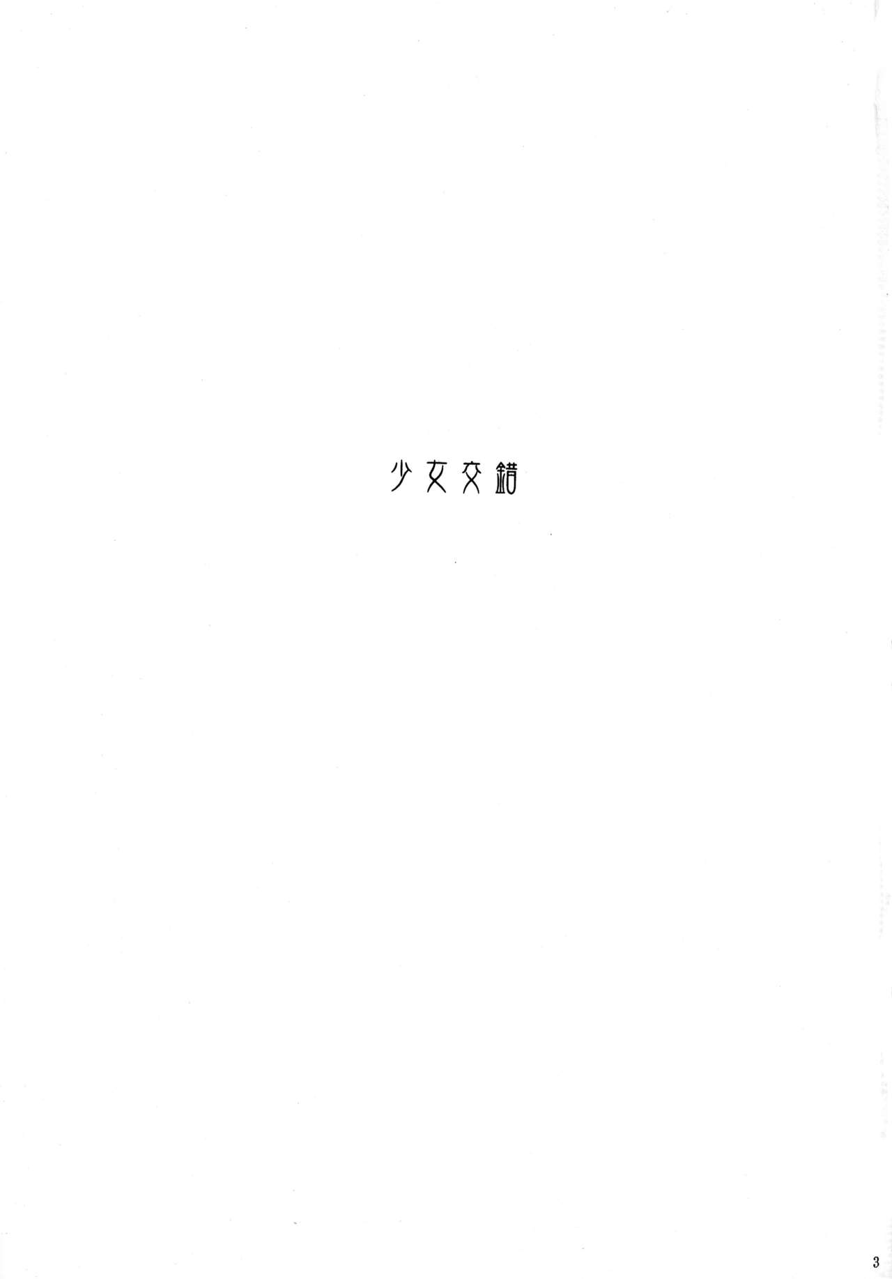(C62) [少女交錯 (eltole)] 灰色の幻想曲
