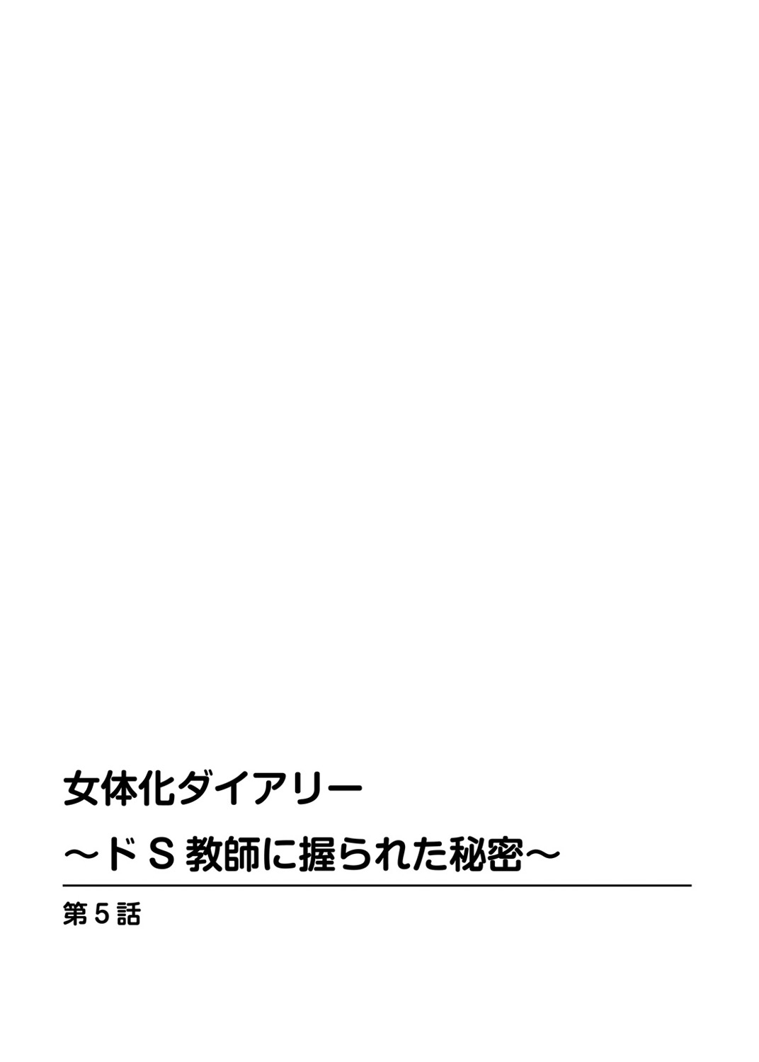 [かると] 女体化ダイアリー～ドS教師に握られた秘密～2