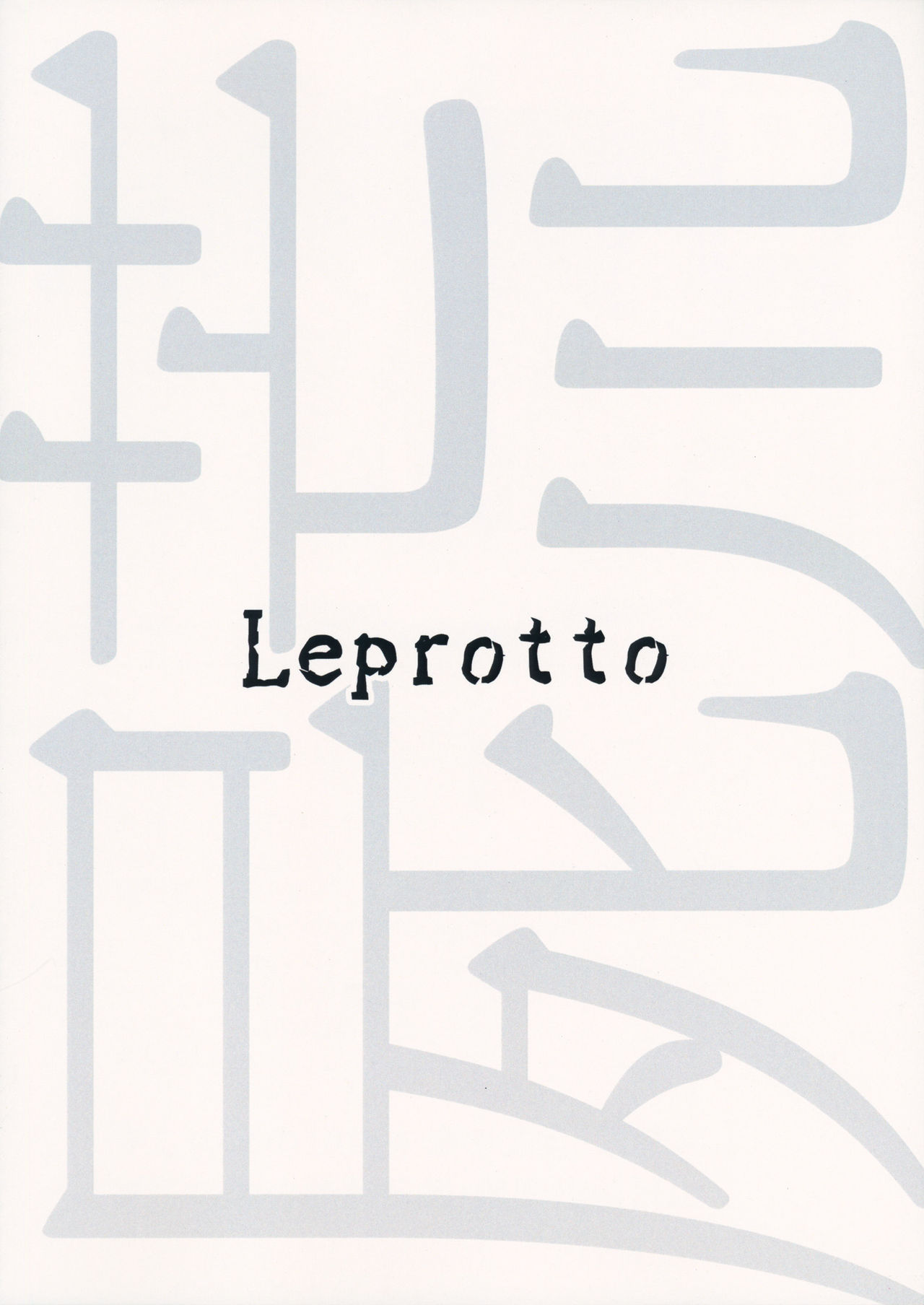 (C90) [Leprotto (フーポ)] 屍荒 -しかばねあらし- (東方Project)