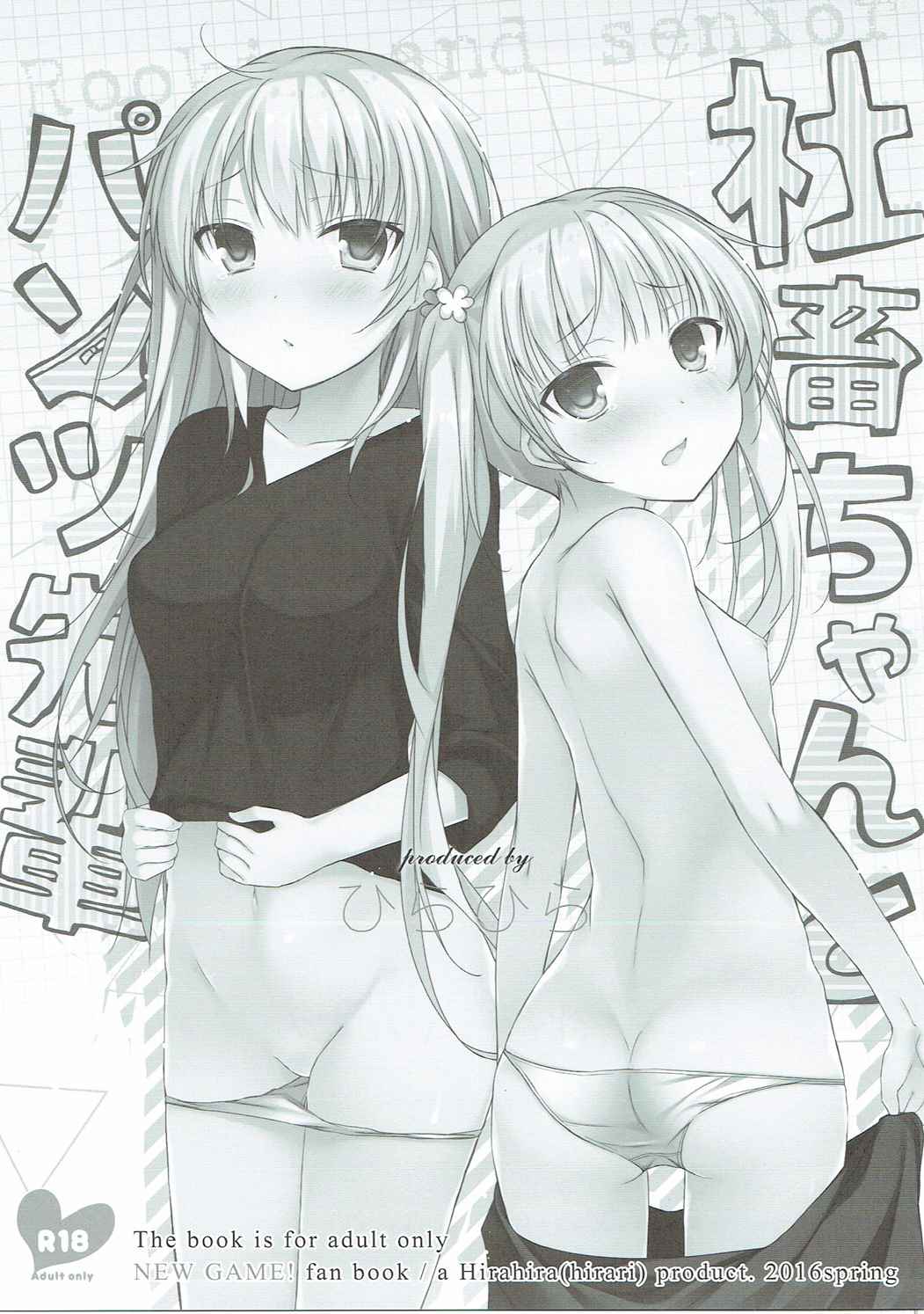 (COMIC1☆10) [ひらひら (ひらり)] 社畜ちゃんとパンツ先輩 (NEW GAME!)