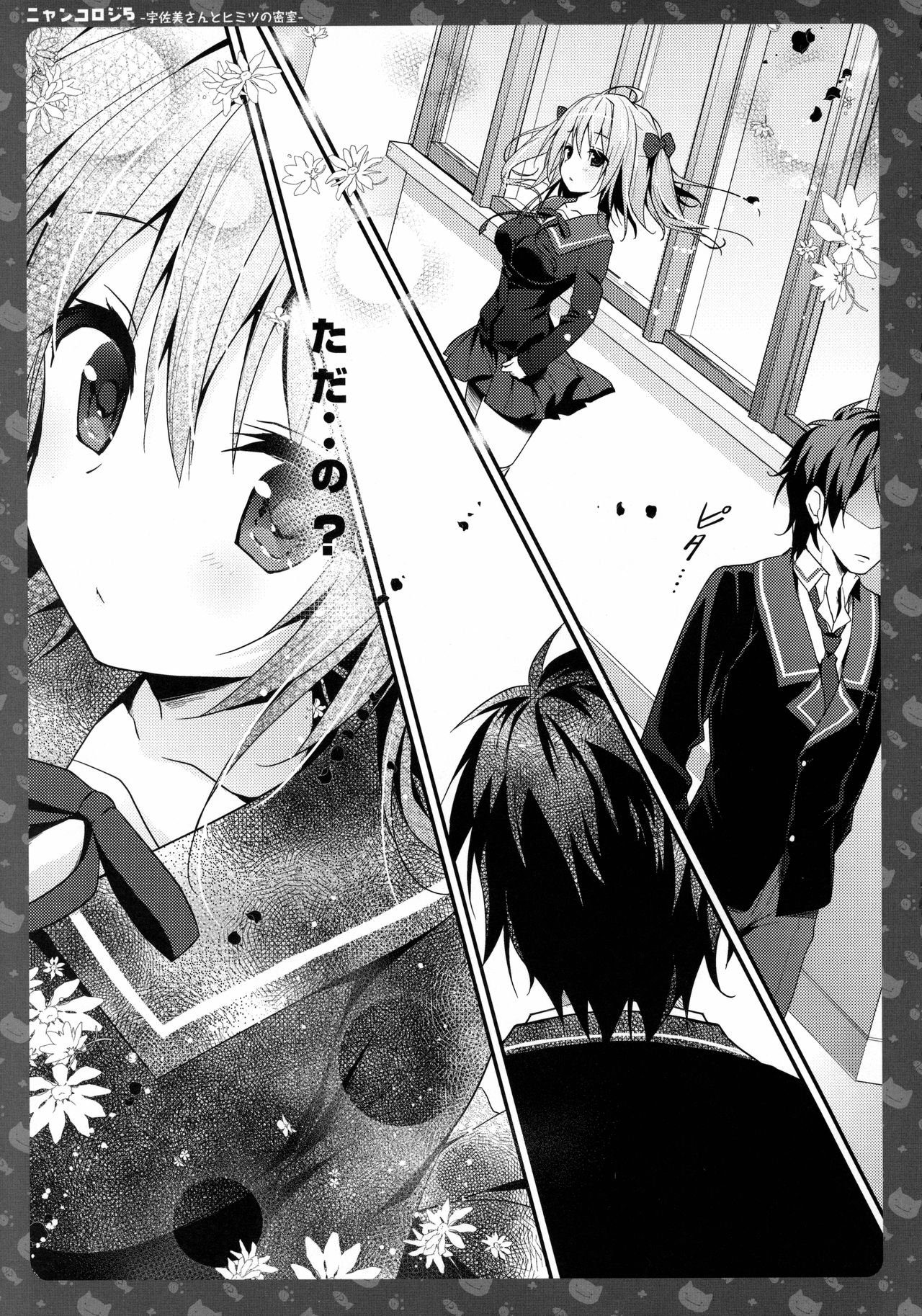 (C90) [きのこのみ (konomi)] ニャンコロジ5 -宇佐美さんとヒミツの密室-