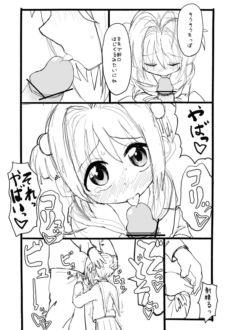 [太ったおばさん] さくらちゃん口淫漫画 (カードキャプターさくら)