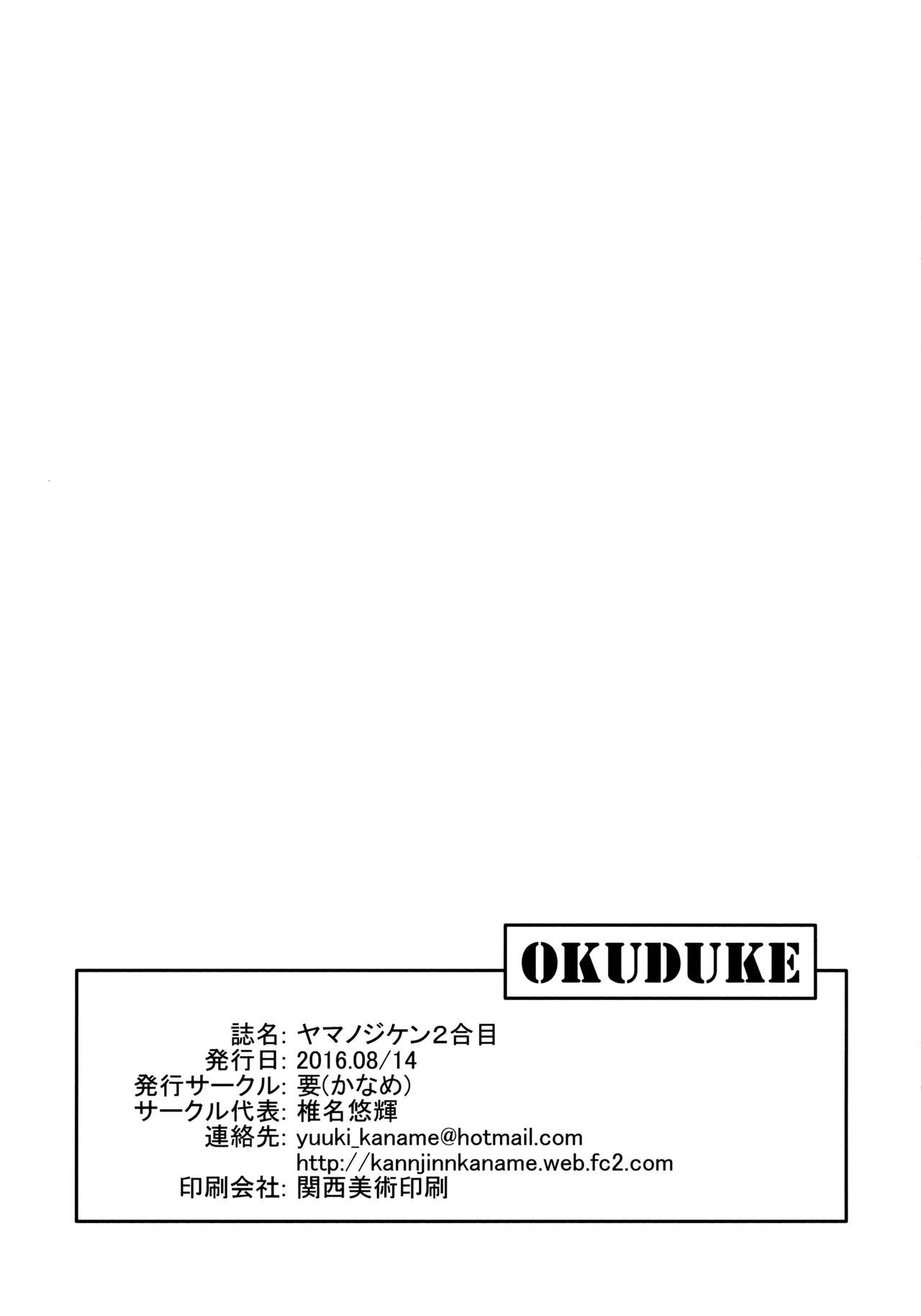 (C90) [要 (椎名悠輝)] ヤマノジケン2合目 (ヤマノススメ)