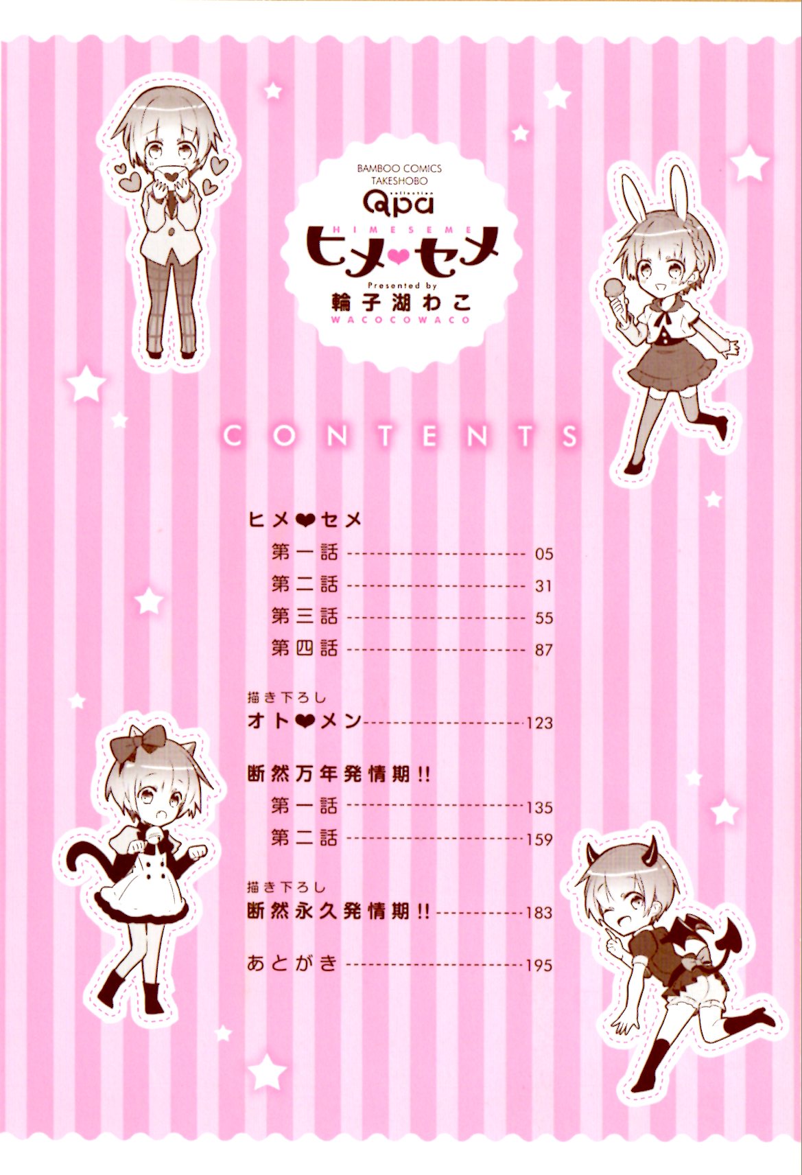 [輪子湖わこ] ヒメ・セメ