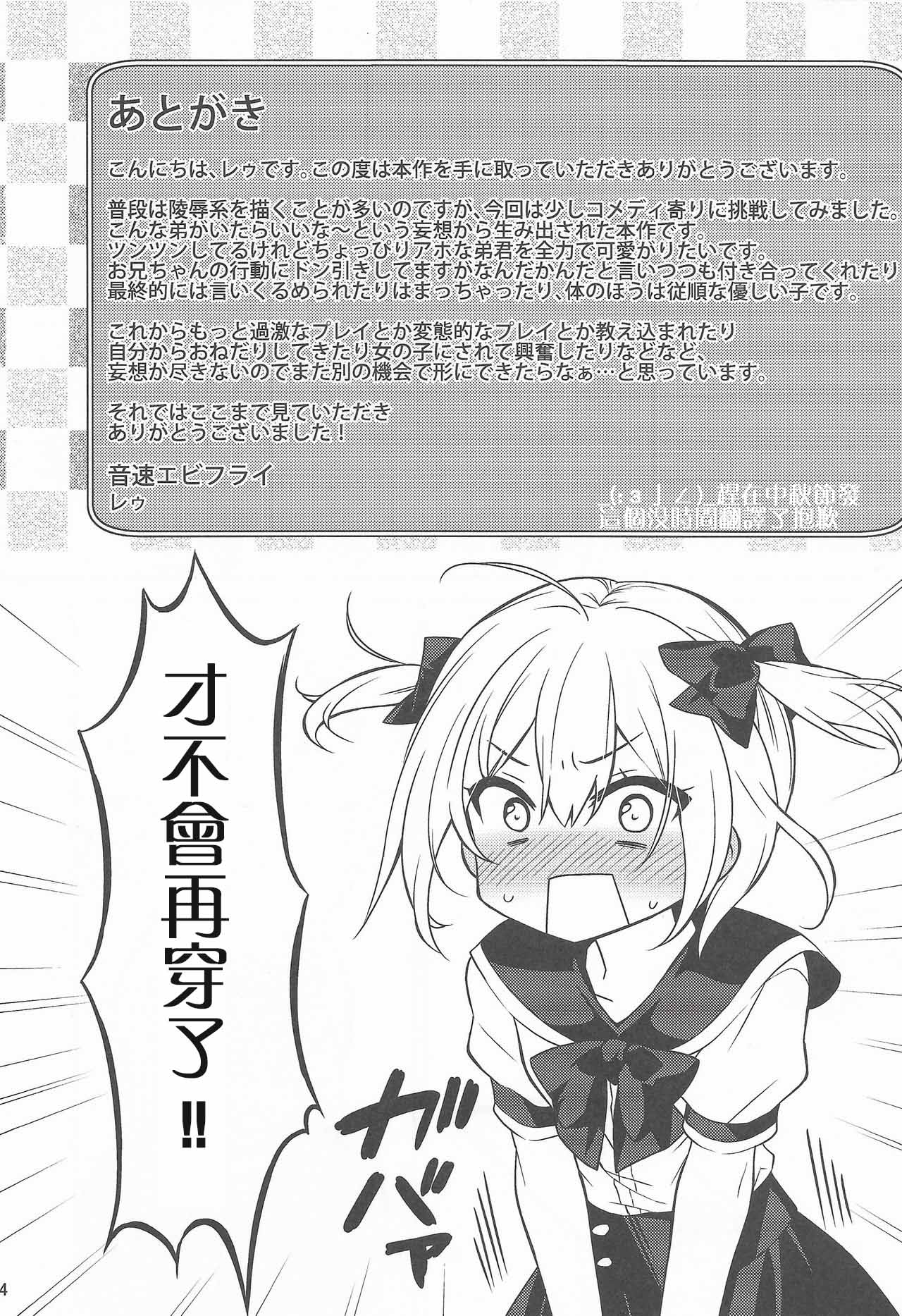 (C90) [音速エビフライ (レゥ)] 可愛い弟はお兄ちゃんの為に妹になるべき! [中国翻訳]