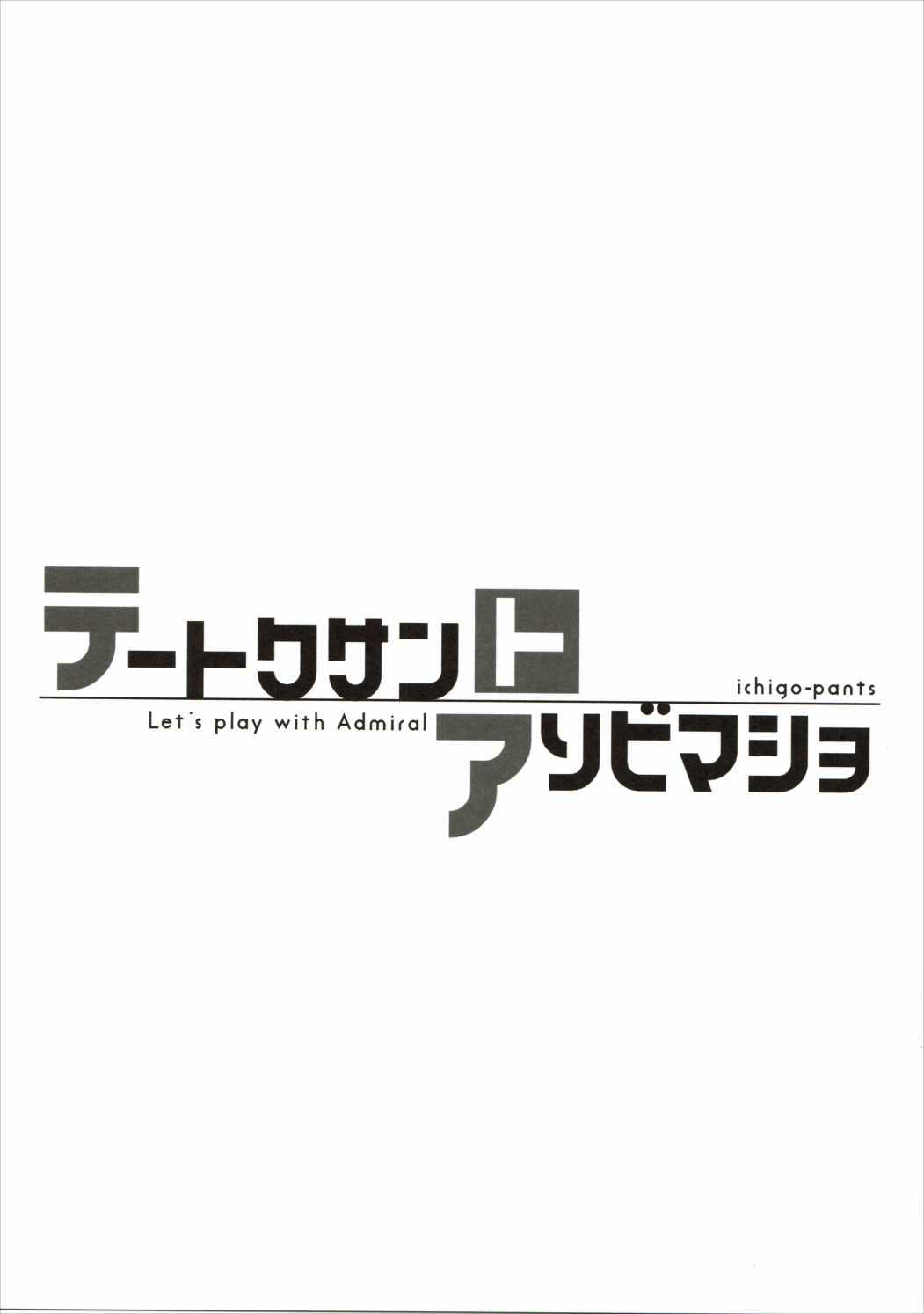 (C90) [いちごぱんつ (カグユヅ)] テートクサントアソビマショ (艦隊これくしょん -艦これ-)