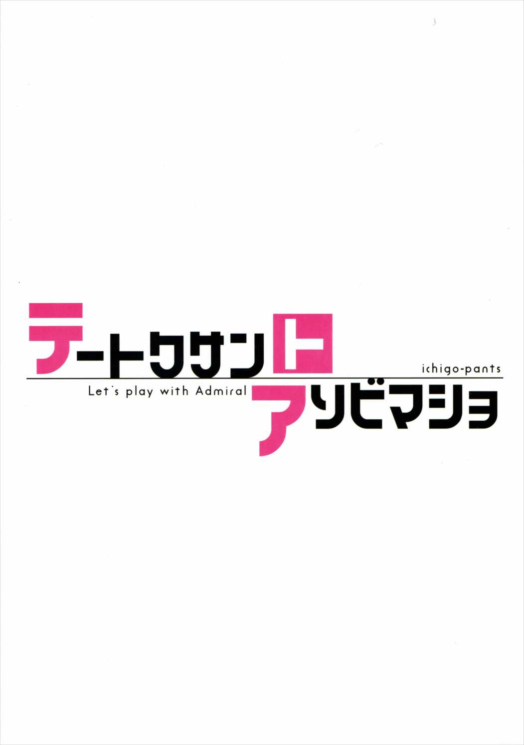 (C90) [いちごぱんつ (カグユヅ)] テートクサントアソビマショ (艦隊これくしょん -艦これ-)