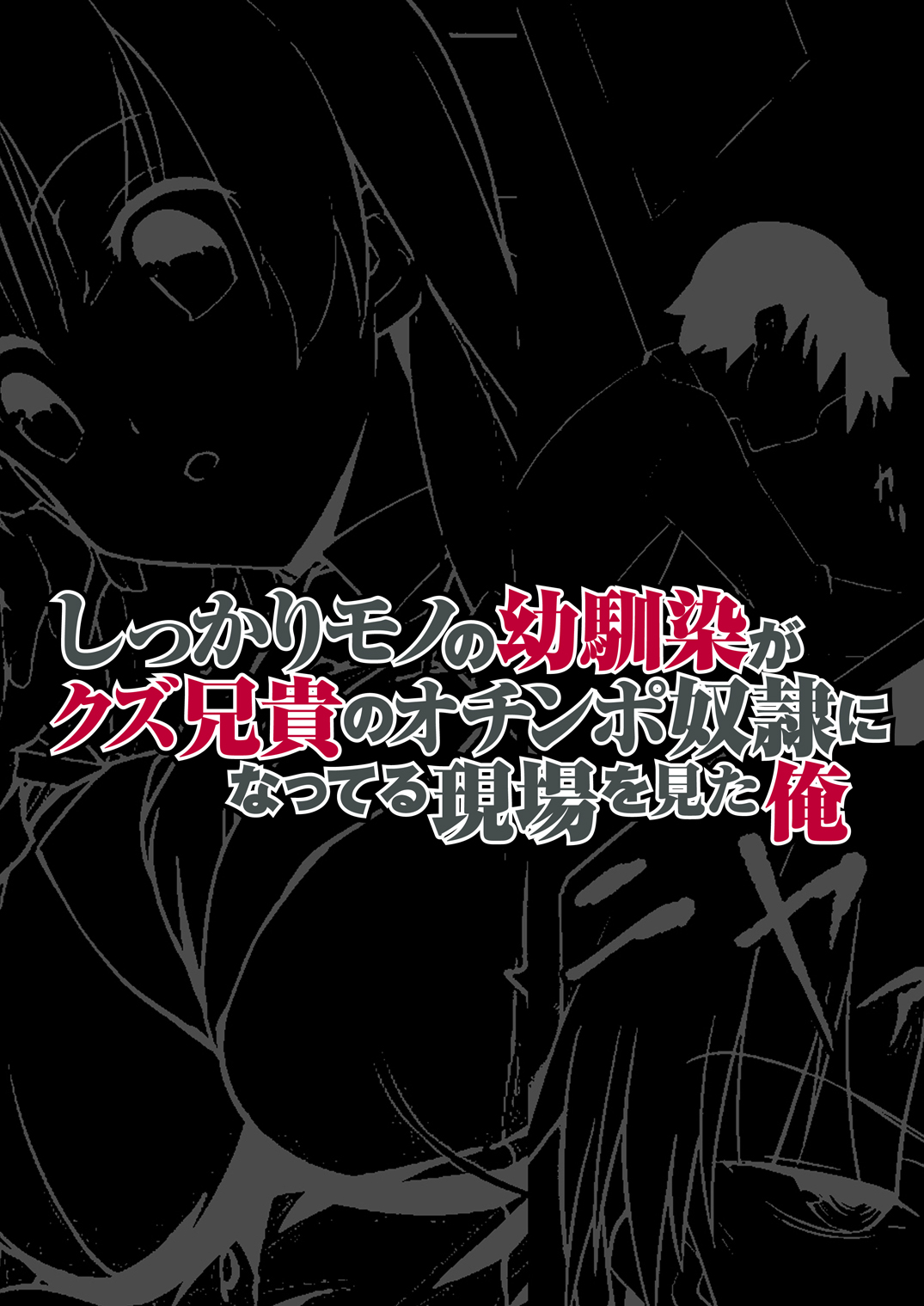 [DM-FC (佐藤匠)] しっかりモノの幼馴染がクズ兄貴のオチ○ポ奴隷になってる現場を見た俺