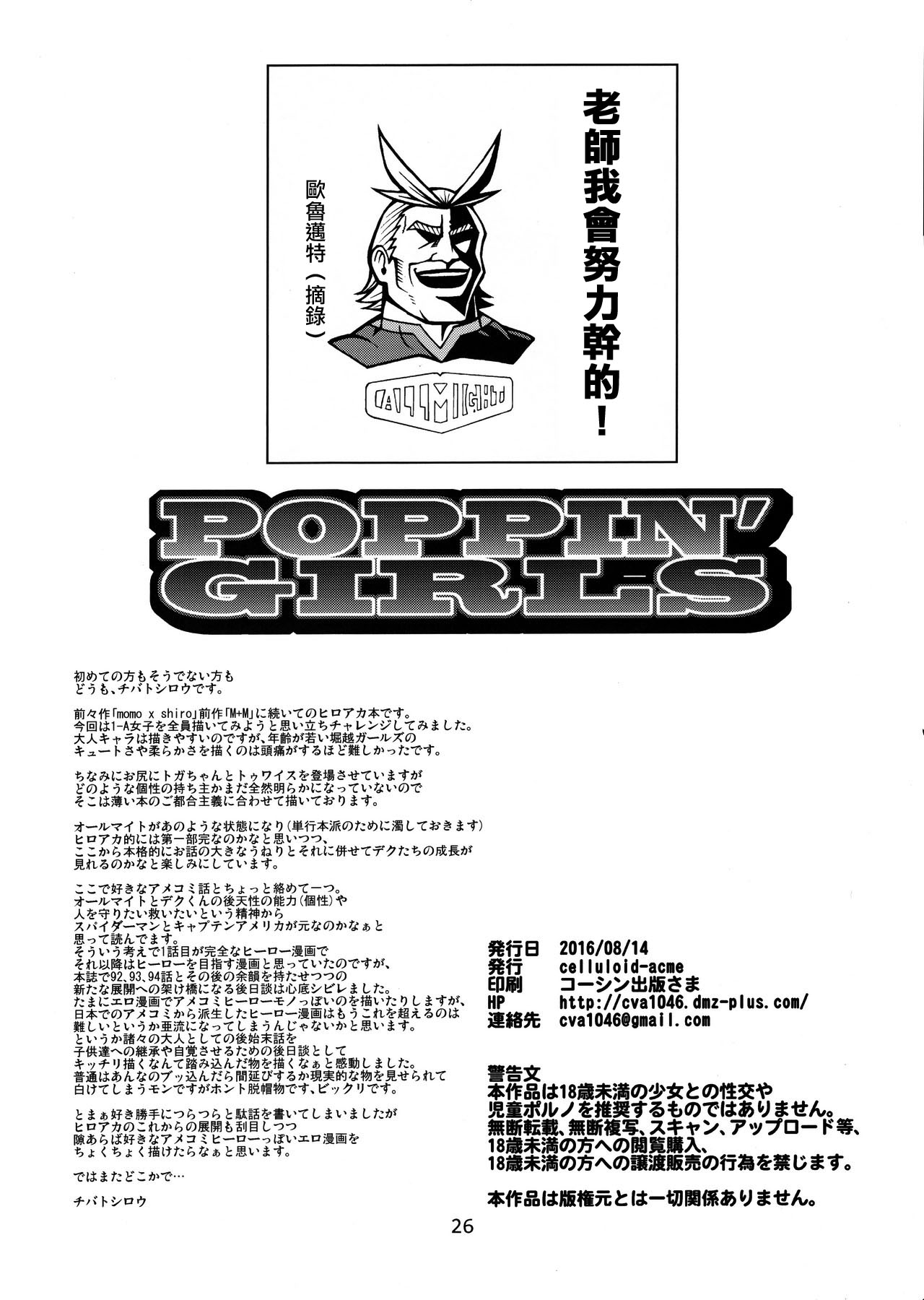 (C90) [CELLULOID-ACME (チバトシロウ)] POPPIN' GIRLS (僕のヒーローアカデミア) [中国翻訳]