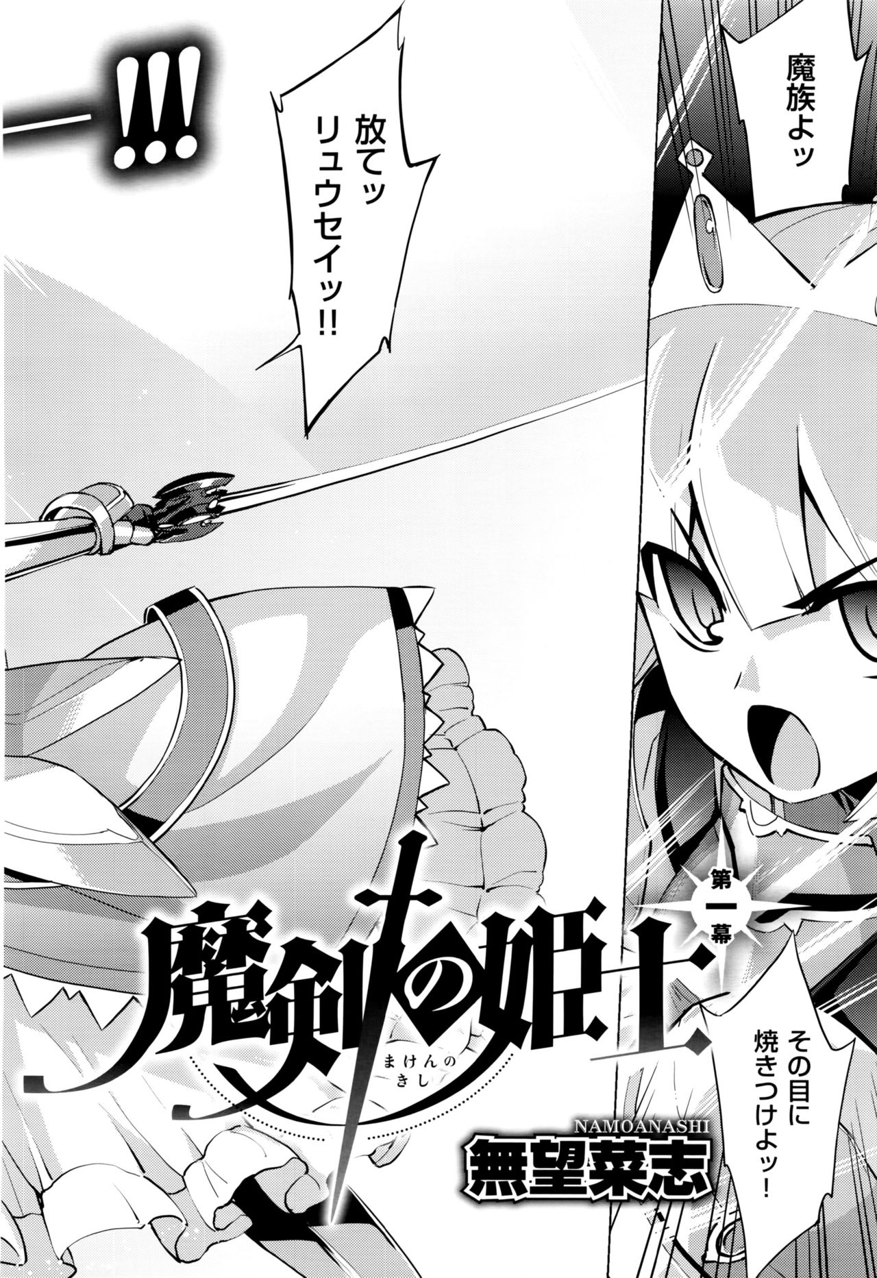[無望菜志] 魔剣の姫士 第1-2幕