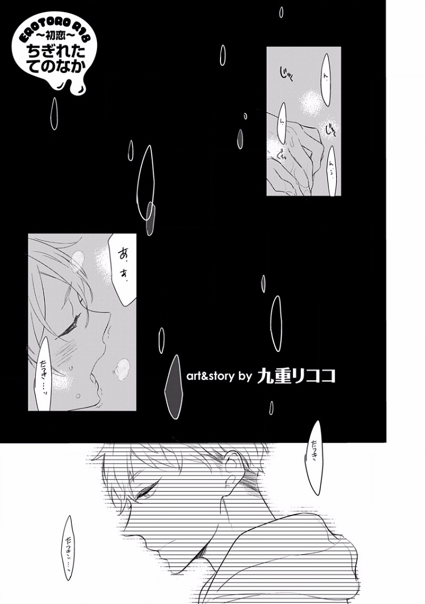 [アンソロジー] エロとろ R18 ～初恋～