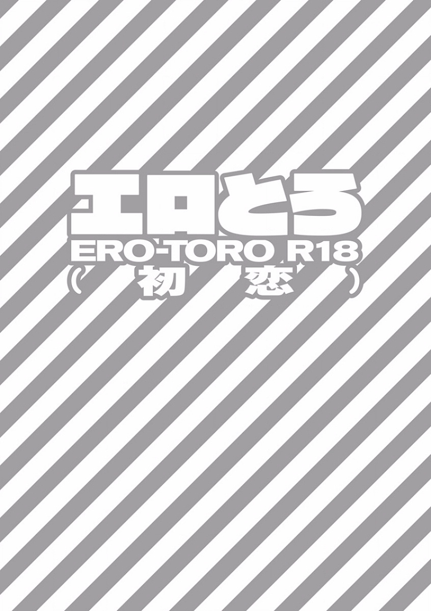 [アンソロジー] エロとろ R18 ～初恋～
