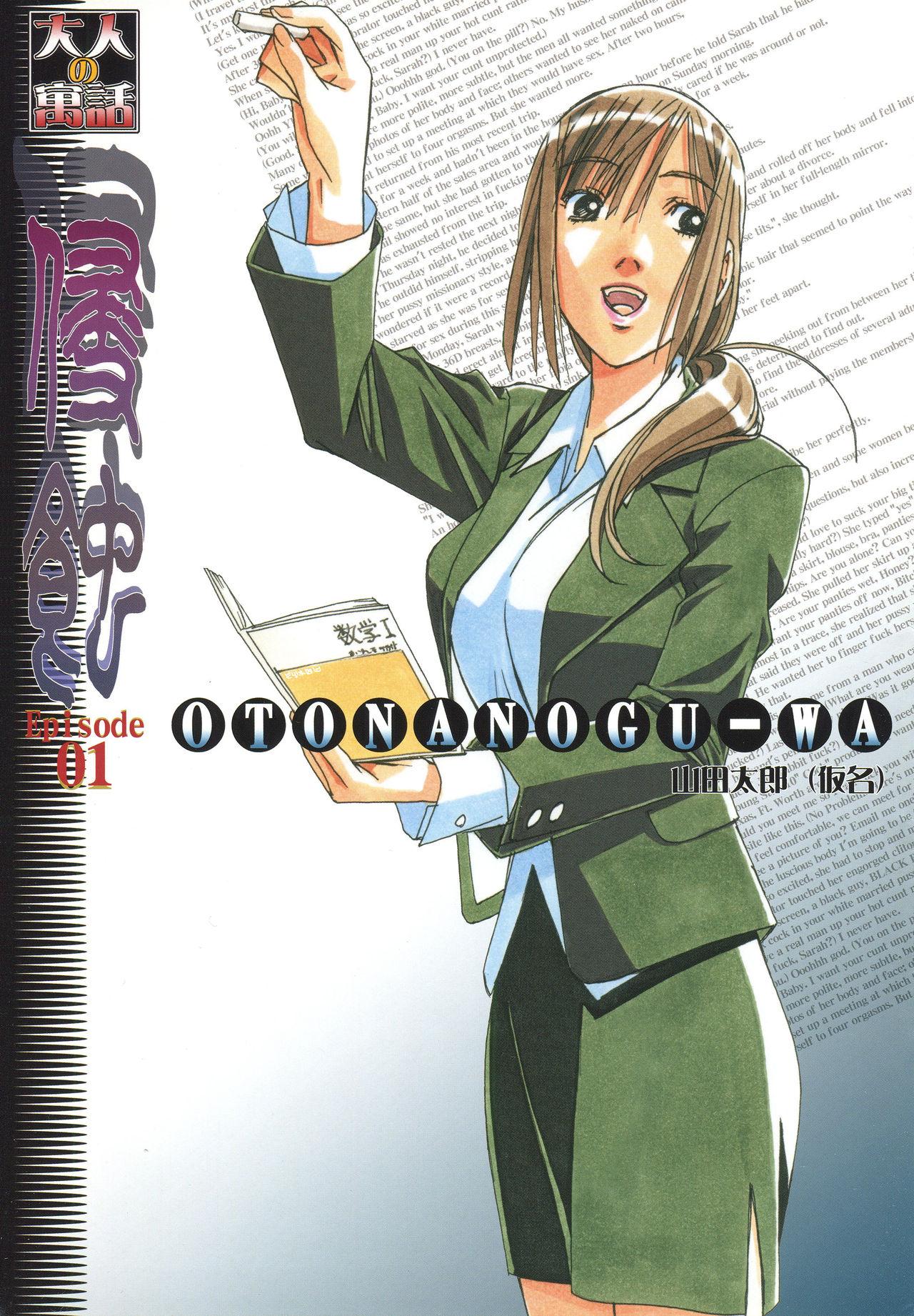 [大人の寓話 (山田太郎(仮名))] 侵蝕 EROSION 01 [中国翻訳]