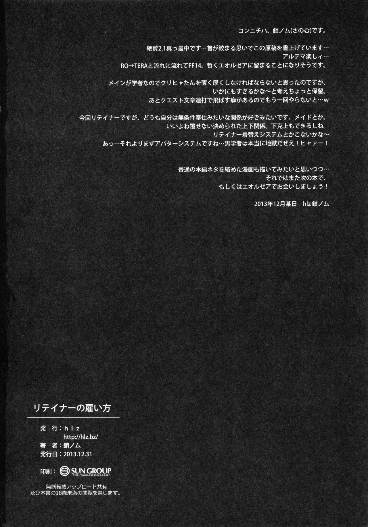 (C85) [hlz (鎖ノム)] リテイナーの雇い方 (ファイナルファンタジー XIV)