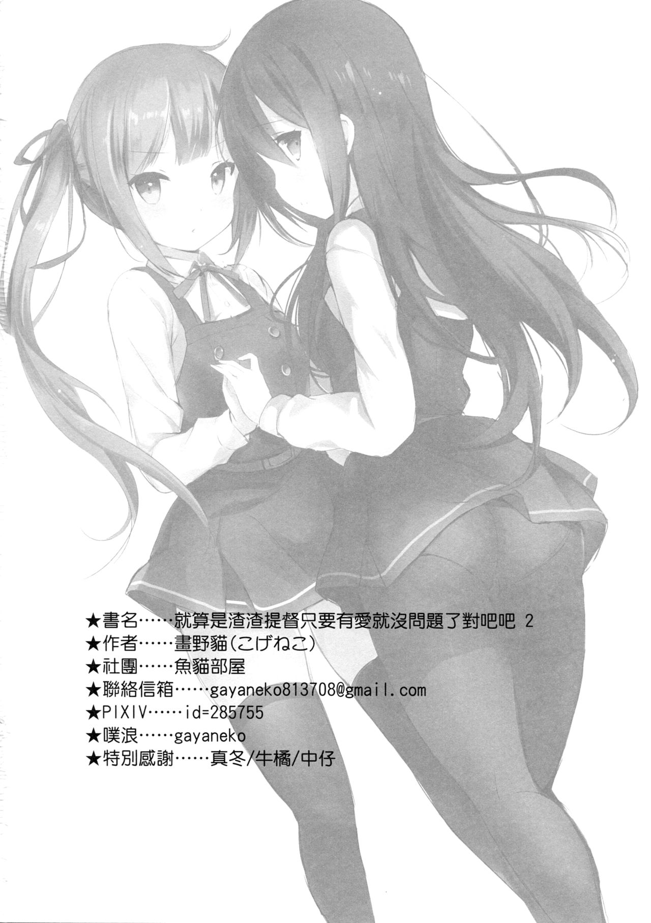 (FF28) [魚猫部屋 (こげねこ)] クズ提督だけど愛さえあれば関係ないよね2 (艦隊これくしょん -艦これ-) [中国語]