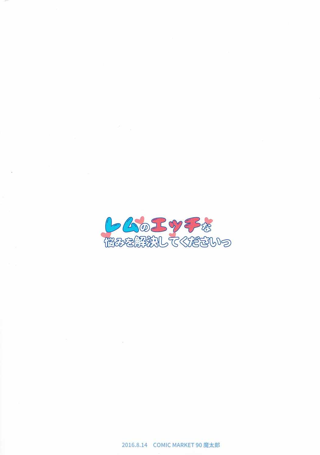 (C90) [魔太郎 (魔太郎)] レムのエッチな悩みを解決してくださいっ (Re:ゼロから始める異世界生活)