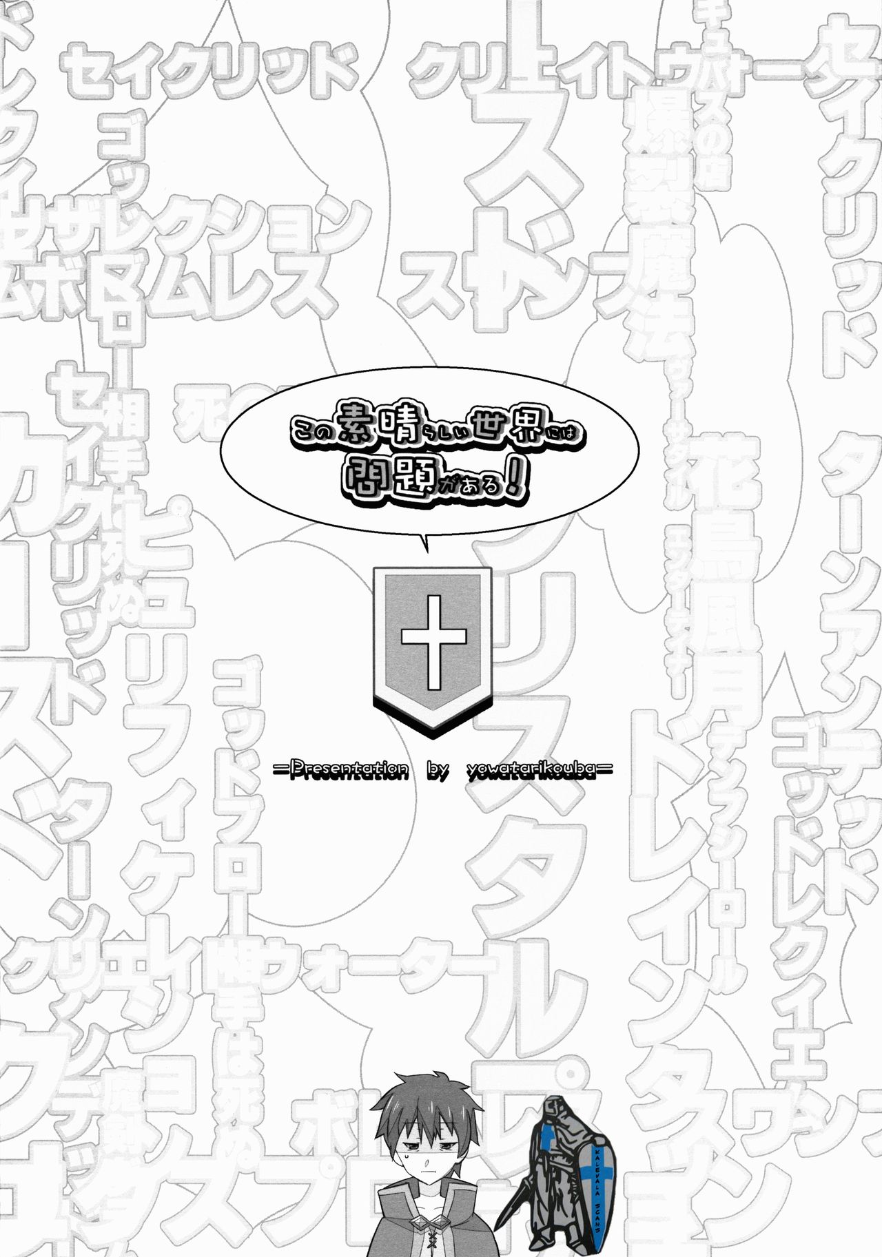 (C90) [世渡工場 (ジェット世渡り)] この素晴らしい世界には問題がある! (この素晴らしい世界に祝福を!)