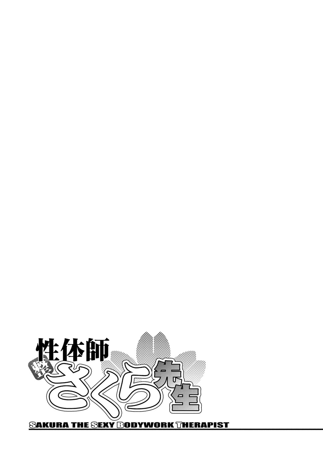 [沙神よしつね] 性体師さくら先生 [DL版]