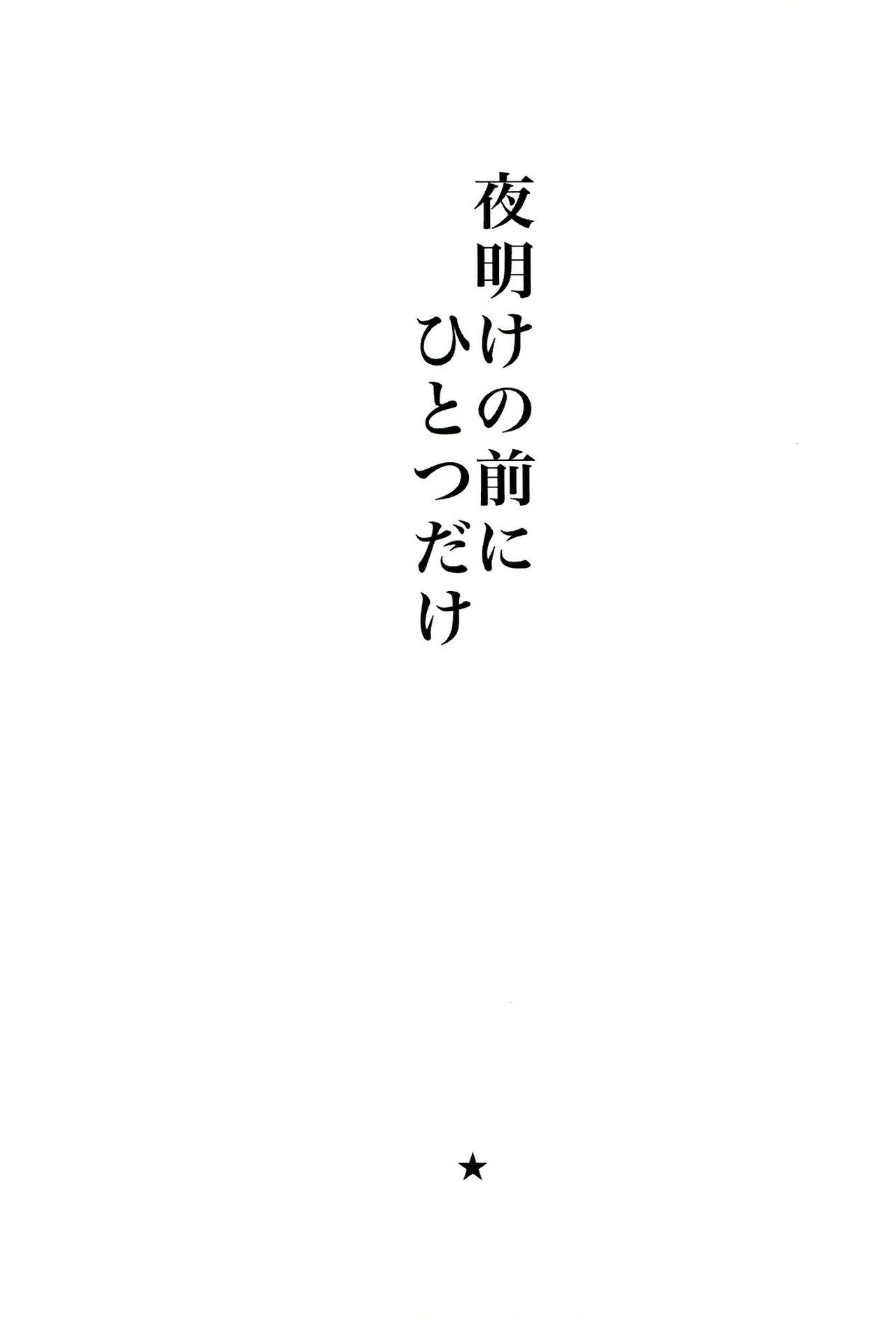 [ピコソレノドン (322g)] 夜明けの前にひとつだけ (ダンガンロンパ) [英訳] [2013年9月8日]