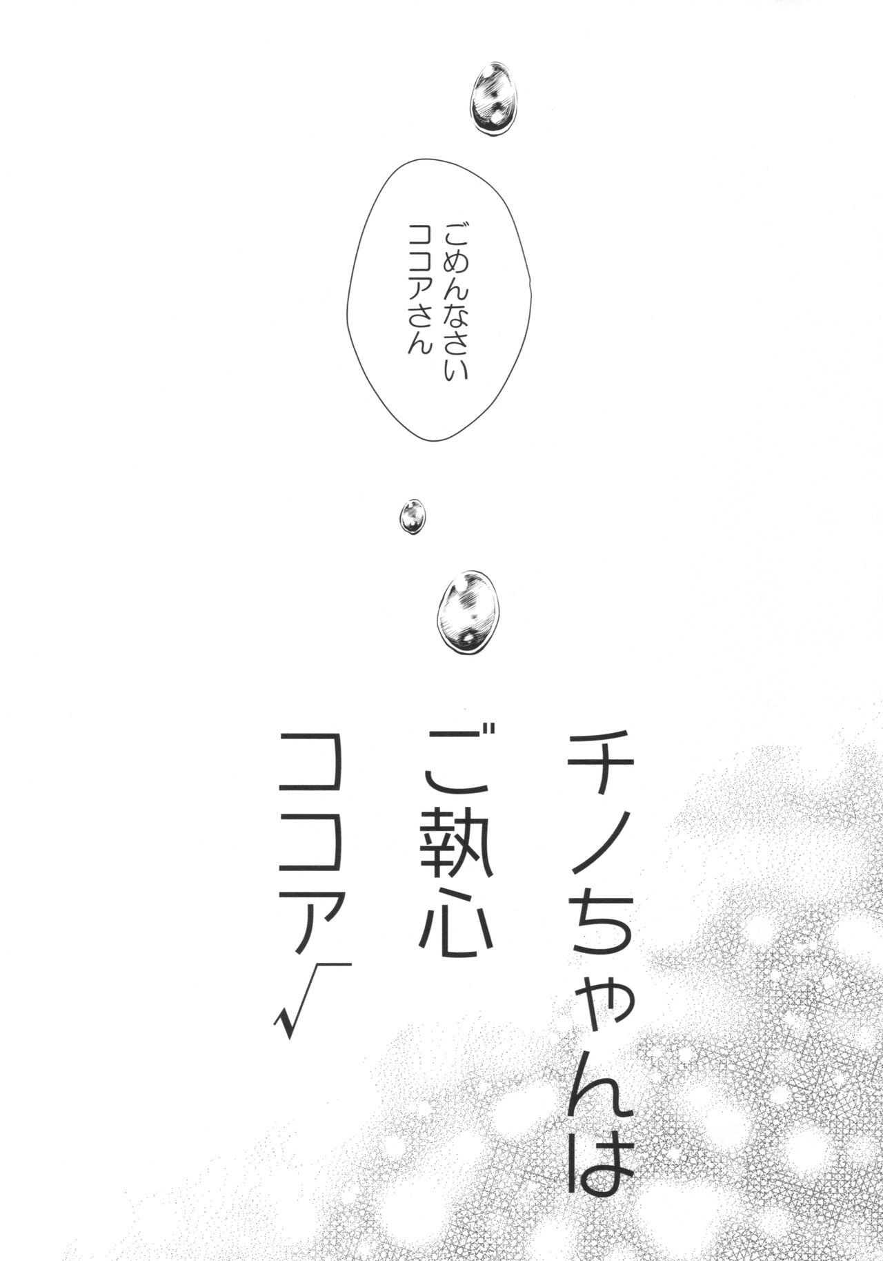 (C90) [CHOCOLATE CUBE (三輪フタバ)] チノちゃんはご執心 ココア√ (ご注文はうさぎですか？)