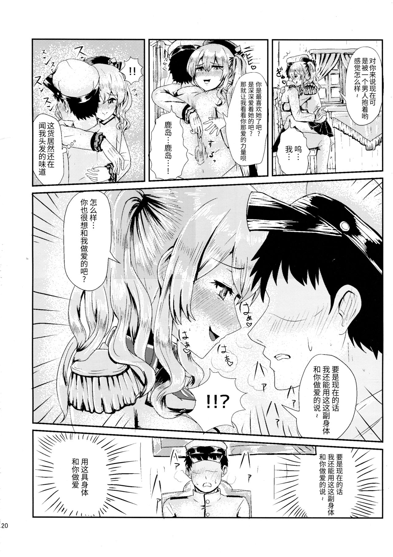 (C90) [ジンギスカンの玉葱は俺の嫁 (谷口さん)] かしマシ1 (艦隊これくしょん -艦これ-) [中国翻訳]
