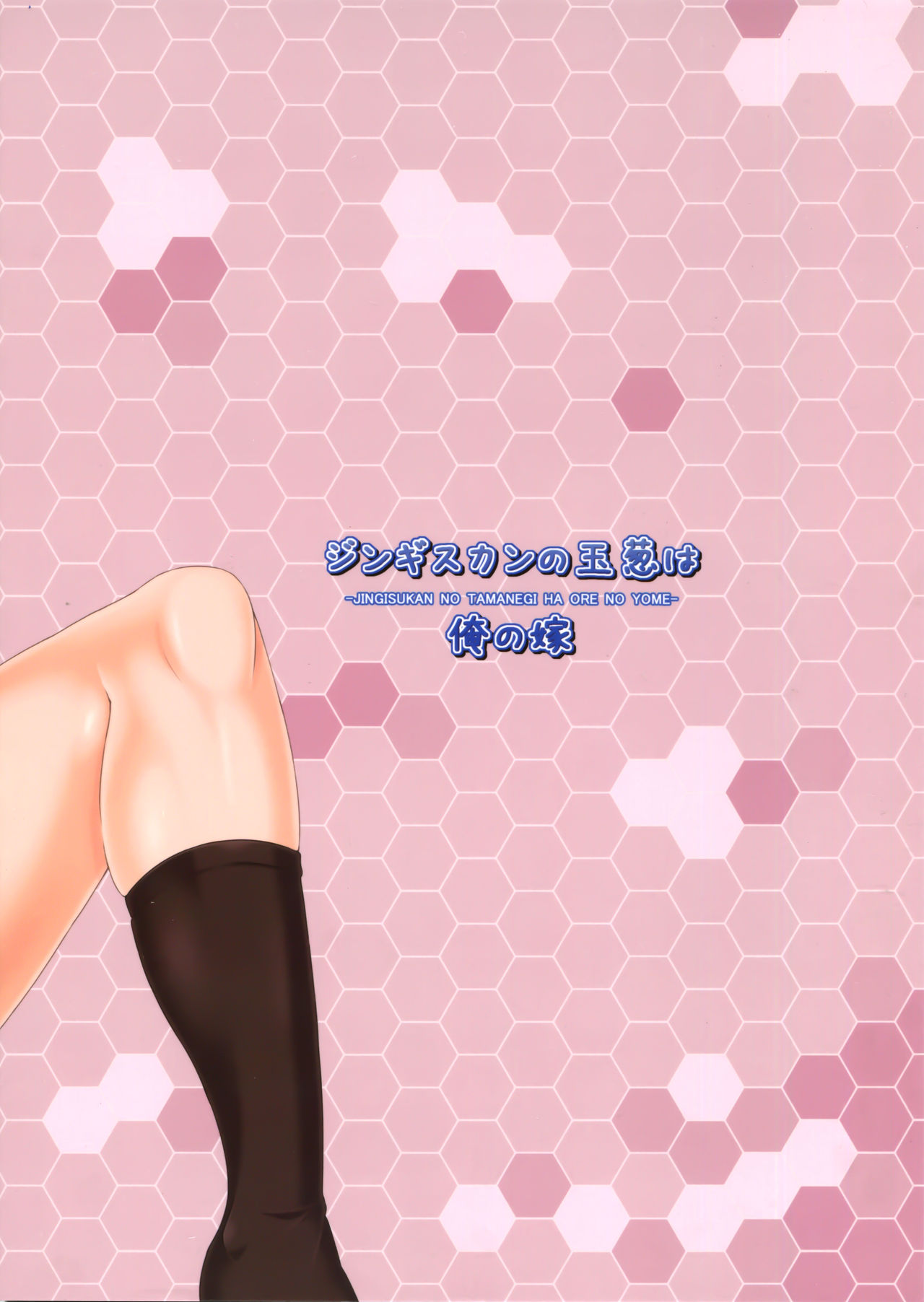 (C90) [ジンギスカンの玉葱は俺の嫁 (谷口さん)] かしマシ1 (艦隊これくしょん -艦これ-) [中国翻訳]