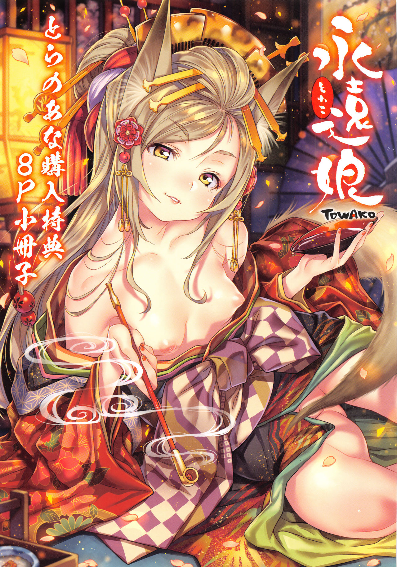 永遠娘 壱