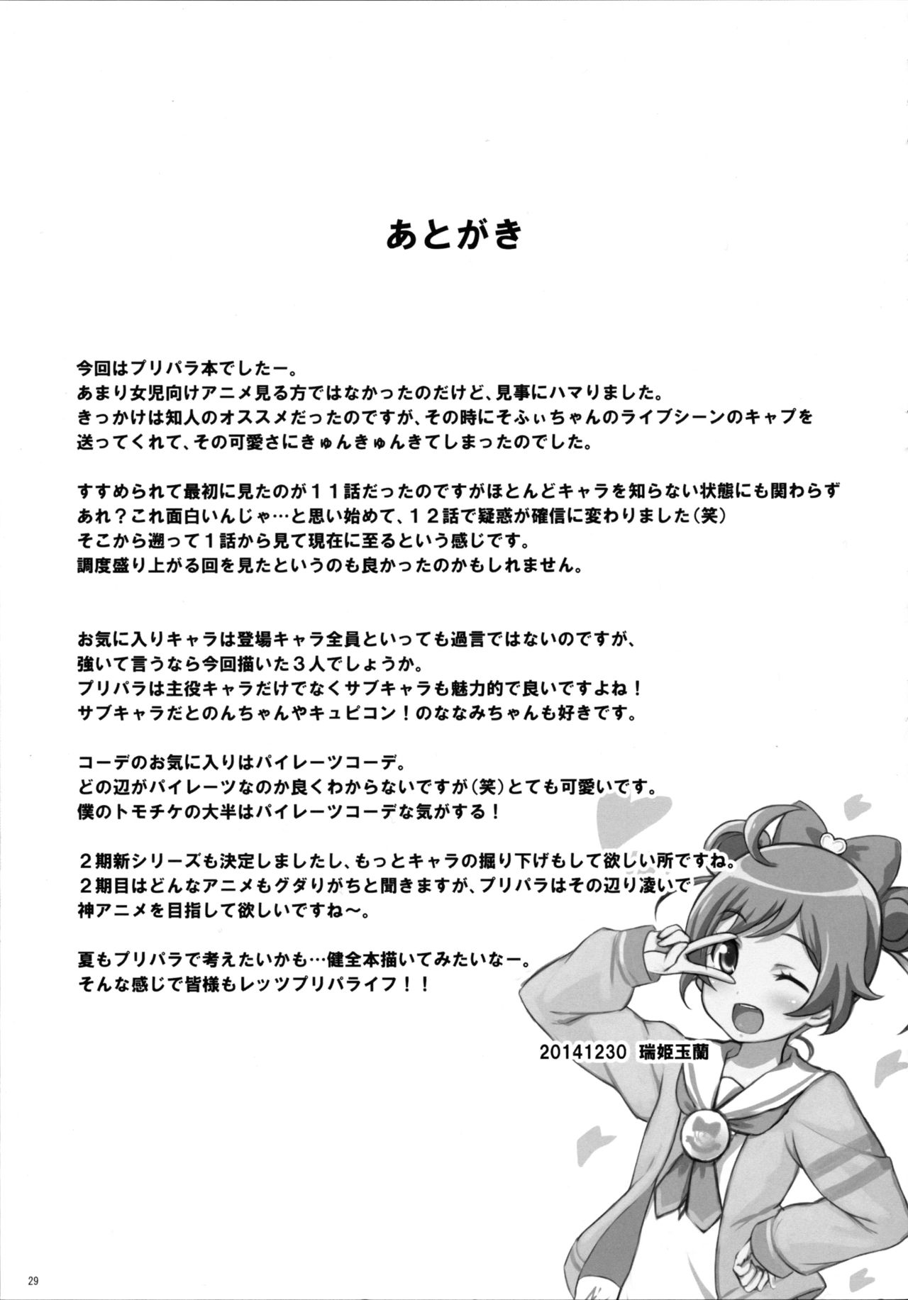 (C87) [ぷにぷに同盟 (瑞姫玉蘭)] SMILE SMILE SMILE (プリパラ)
