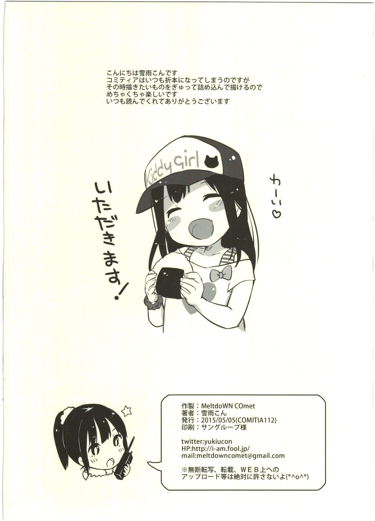 (コミティア112) [MeltdoWN COmet (雪雨こん)] 5月5日なので5枚でどうですか