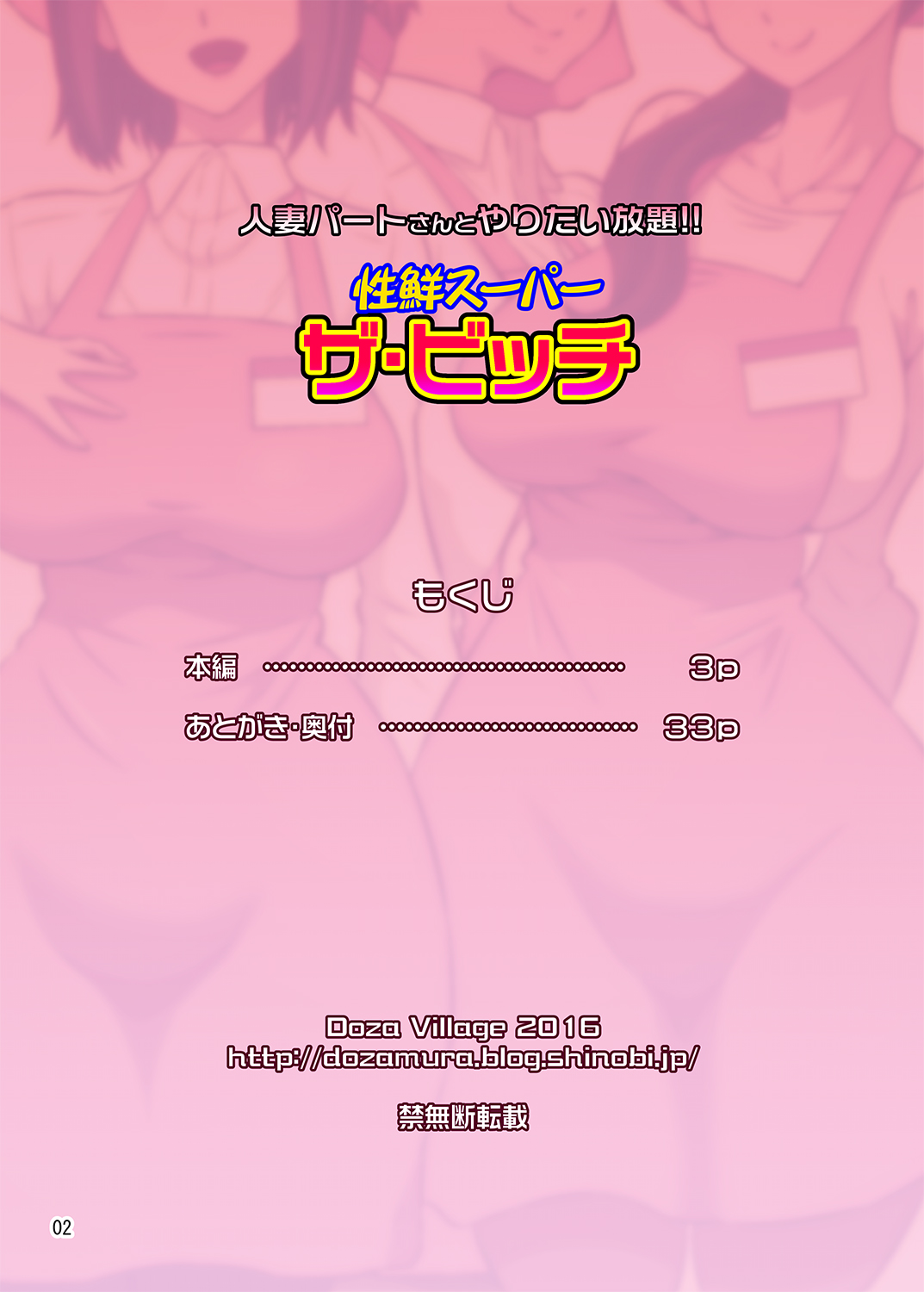 [DOZA Village (どざむら)] 人妻パートさんとやりたい放題!! 性鮮スーパーザ・ビッチ