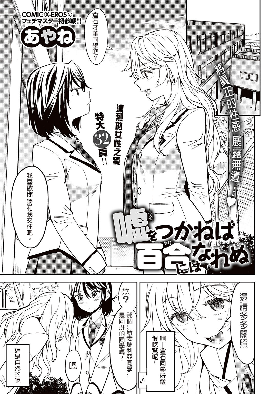 [あやね] 嘘をつかねば百合にはなれぬ (COMIC 快楽天XTC Vol.7) [中国翻訳] [DL版]