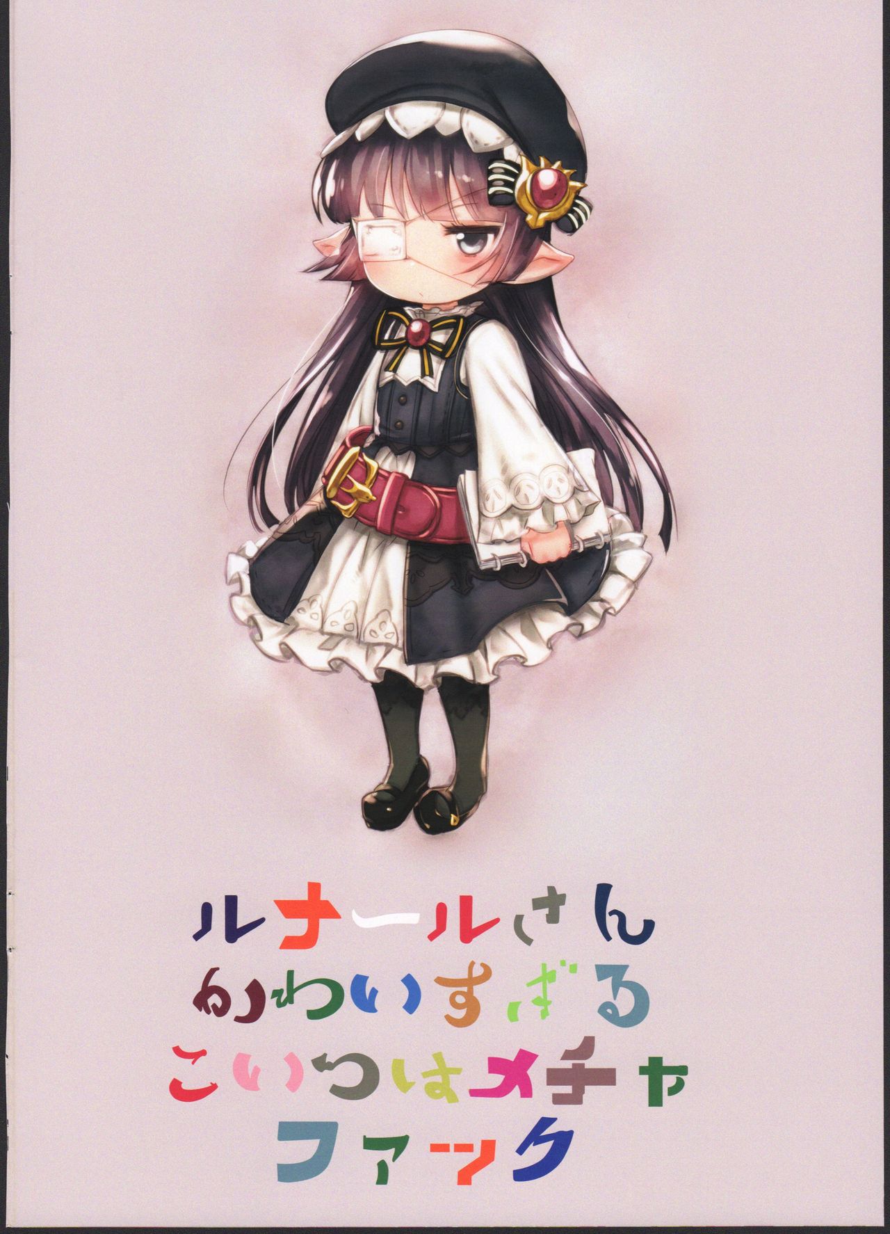 (ファータグランデ騎空祭2) [四才ブックス (尾形全)] 絶対に失敗する!ルナールマニュアル (グランブルーファンタジー)