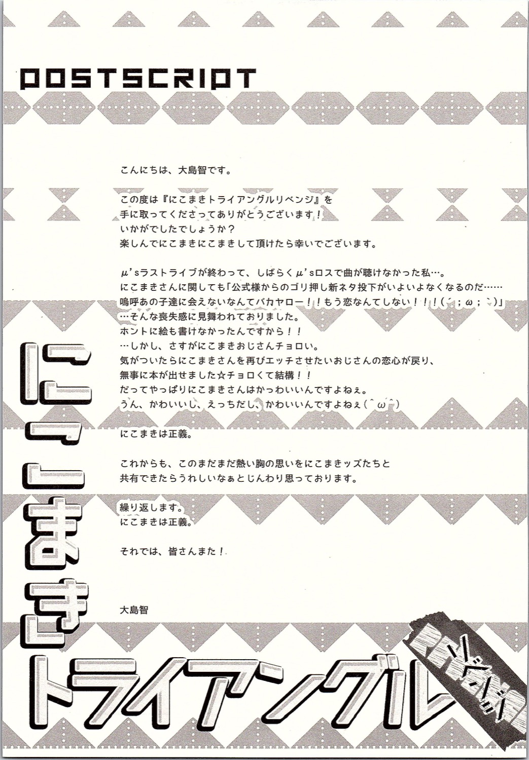 (僕らのラブライブ! 12) [スイートピー (大島智)] にこまきトライアングルリベンジ (ラブライブ!)