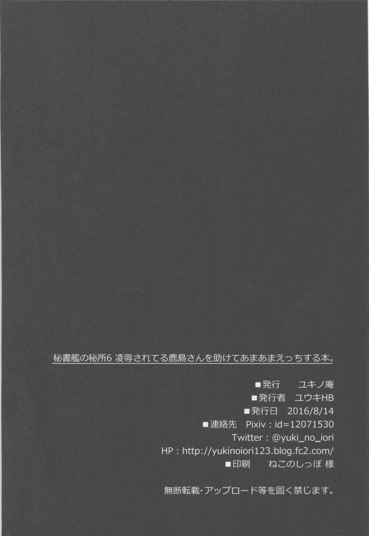 (C90) [ユキノ庵 (ユウキHB)] 秘書艦の秘所6 凌辱されてる鹿島さんを助けてあまあまえっちする本。 (艦隊これくしょん -艦これ-)