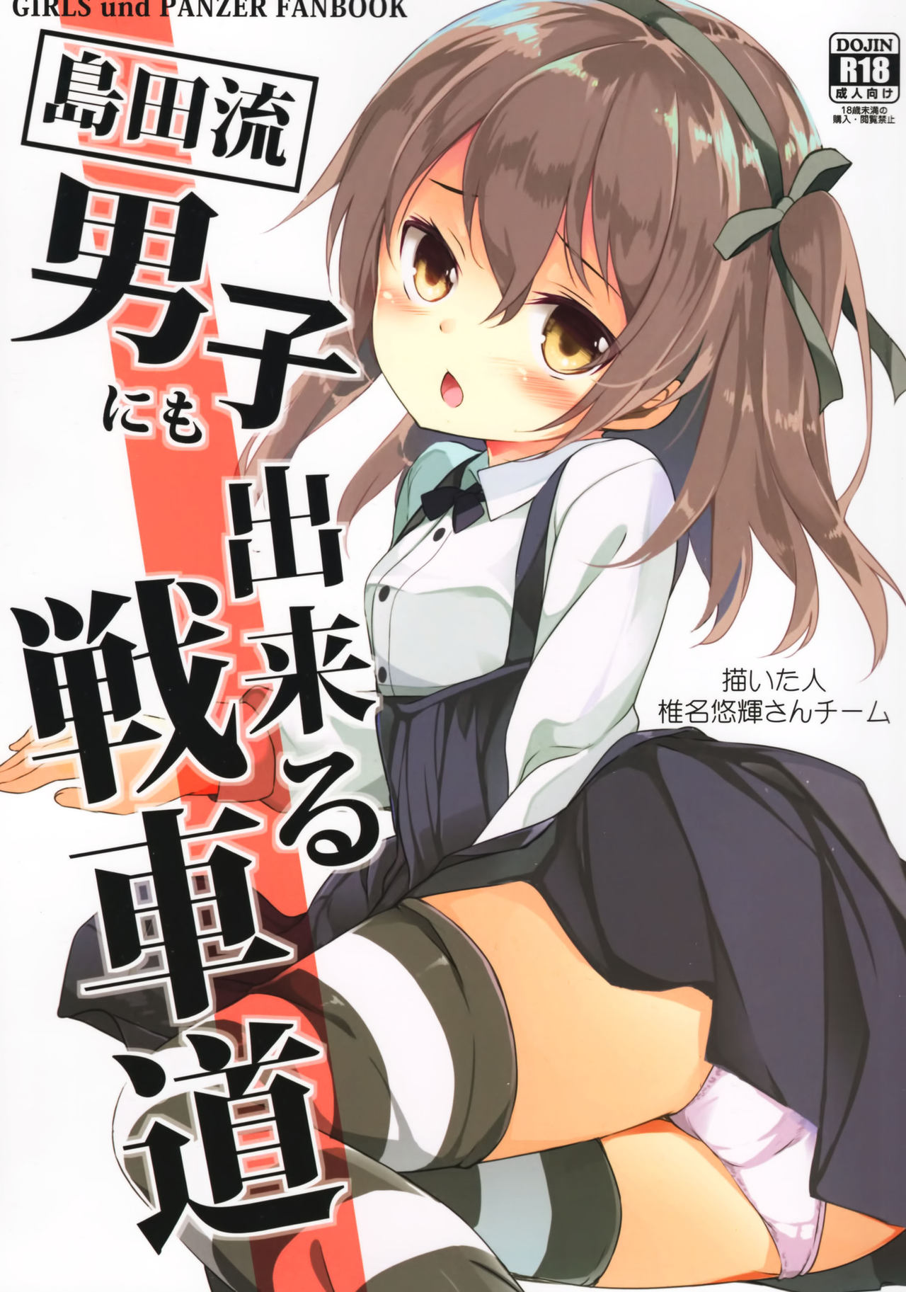 (C90) [要 (椎名悠輝)] 島田流男子にも出来る戦車道 (ガールズ&パンツァー) [中国翻訳]
