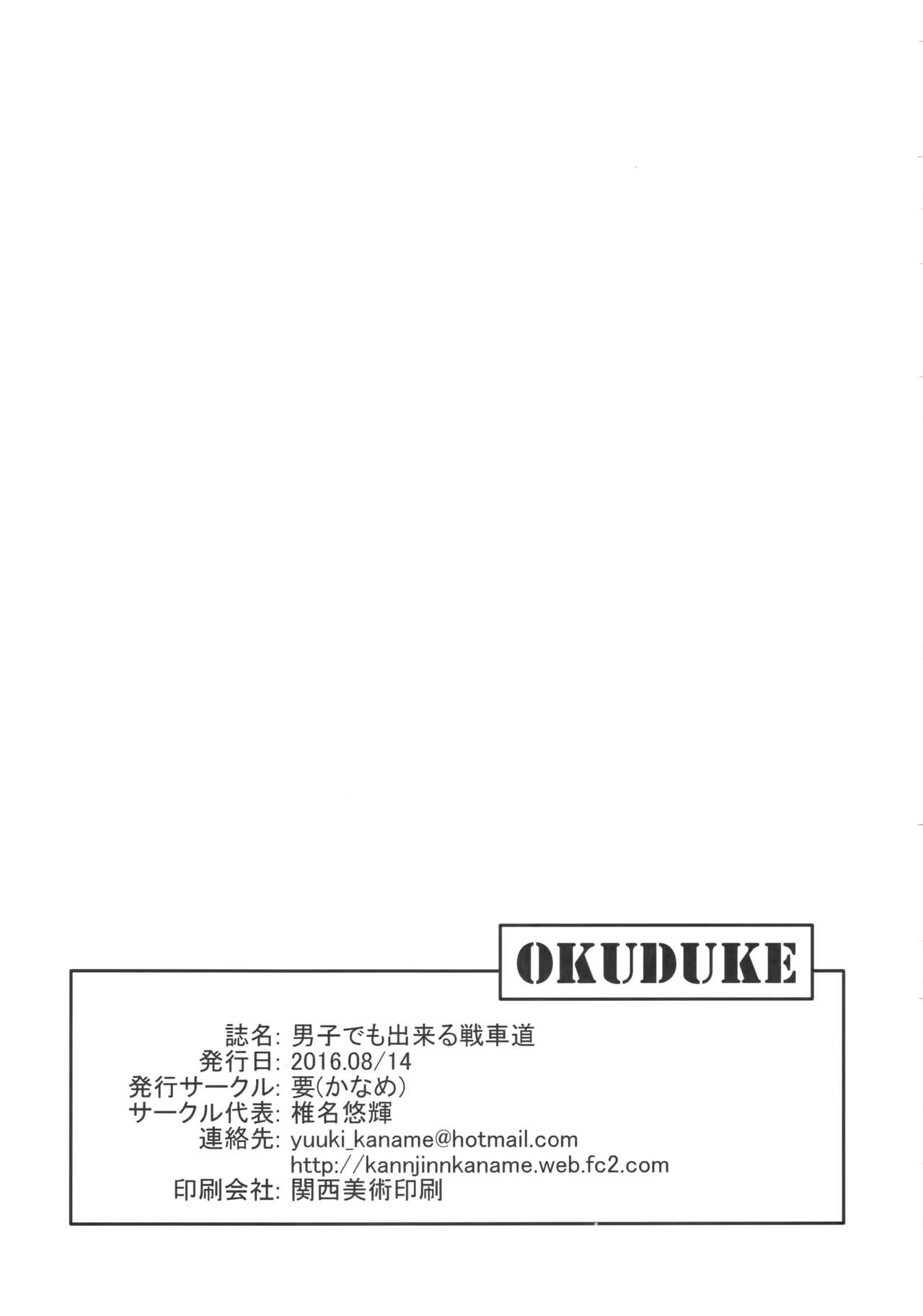(C90) [要 (椎名悠輝)] 島田流男子にも出来る戦車道 (ガールズ&パンツァー) [中国翻訳]