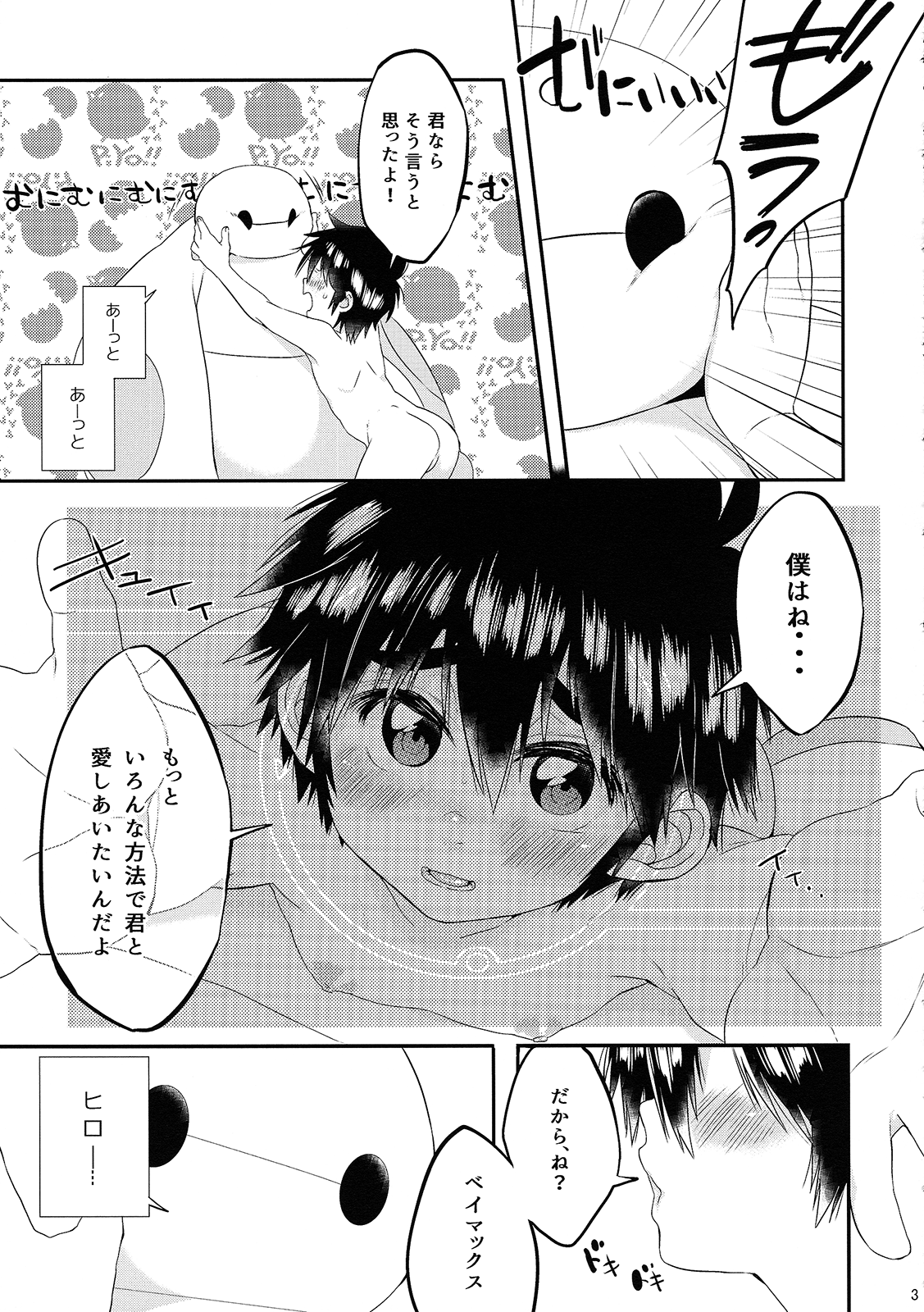 (ショタスクラッチ29) [21kg (きと)] もっとえっちしたいって思えないなんてどうかしてる! (ベイマックス)
