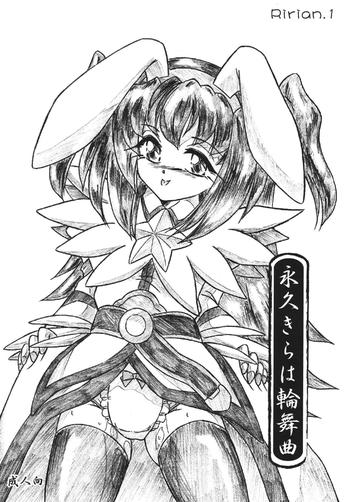 [すもも堂 (すももEX)] 『永久きらは輪舞曲』悶絶犯し編