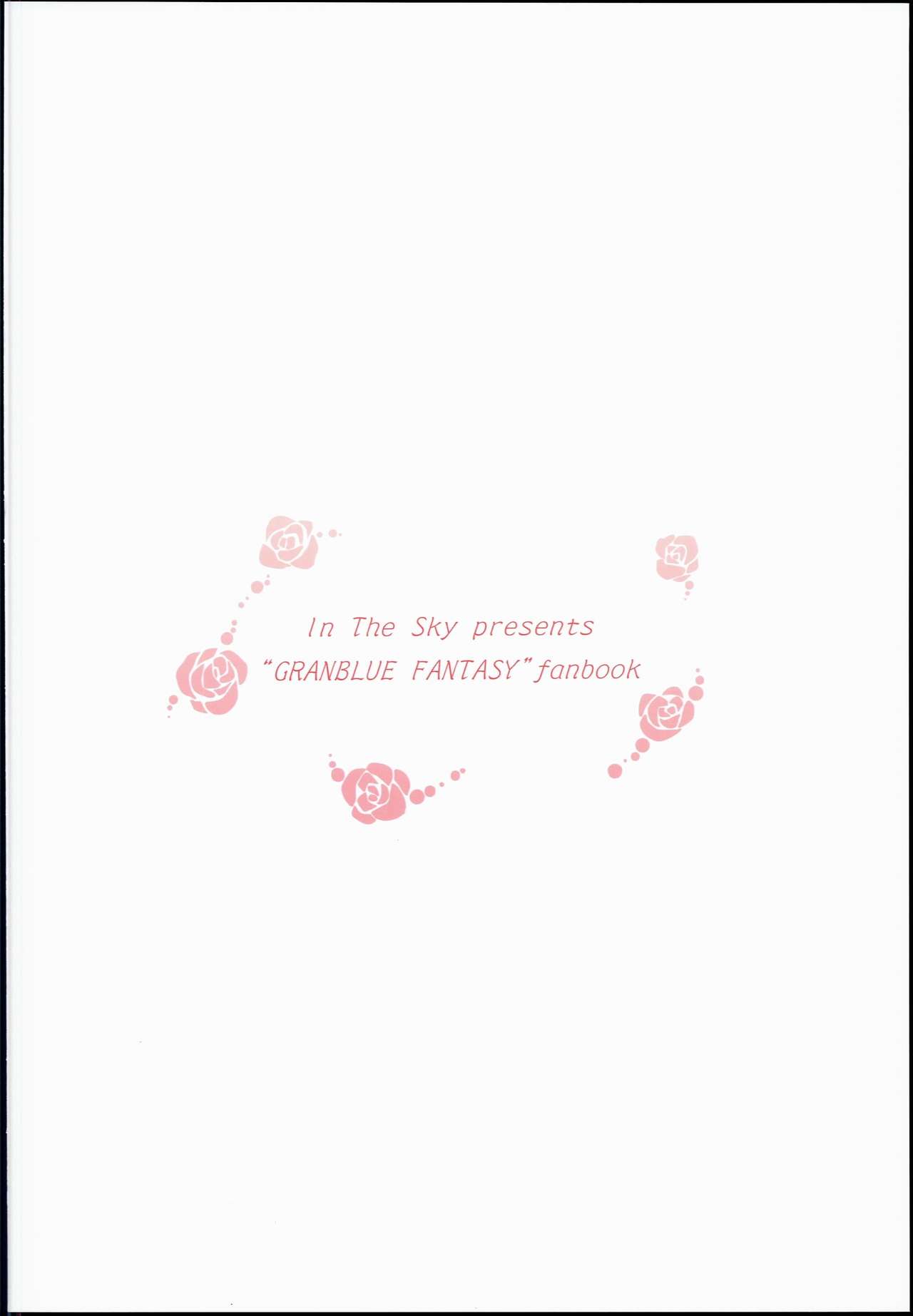(C90) [In The Sky (中乃空)] 目が覚めたら花束を (グランブルーファンタジー)