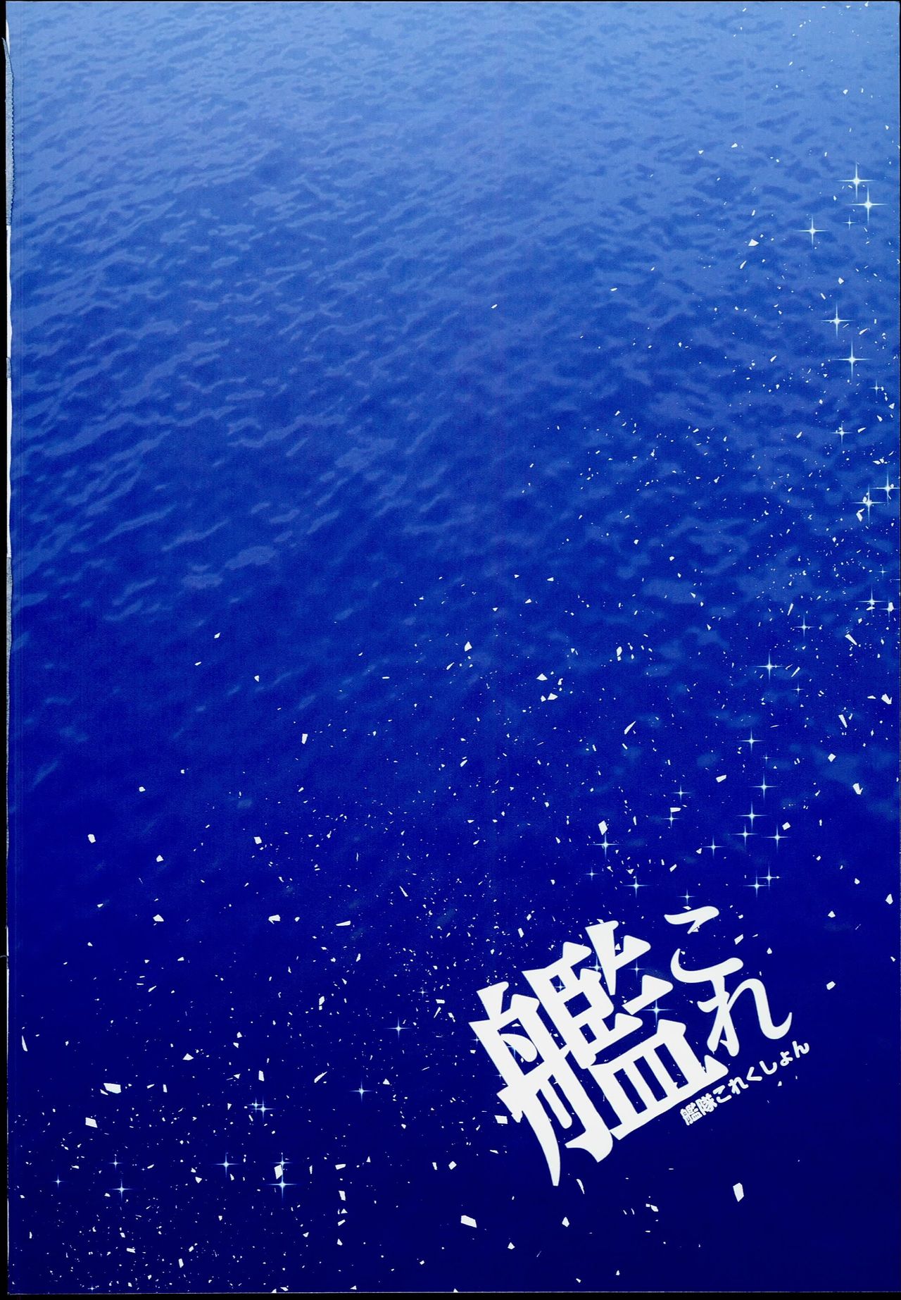 (C90) [HANEKAZE (秋月つかさ)] 電 びーちで演習なのです! (艦隊これくしょん -艦これ-)