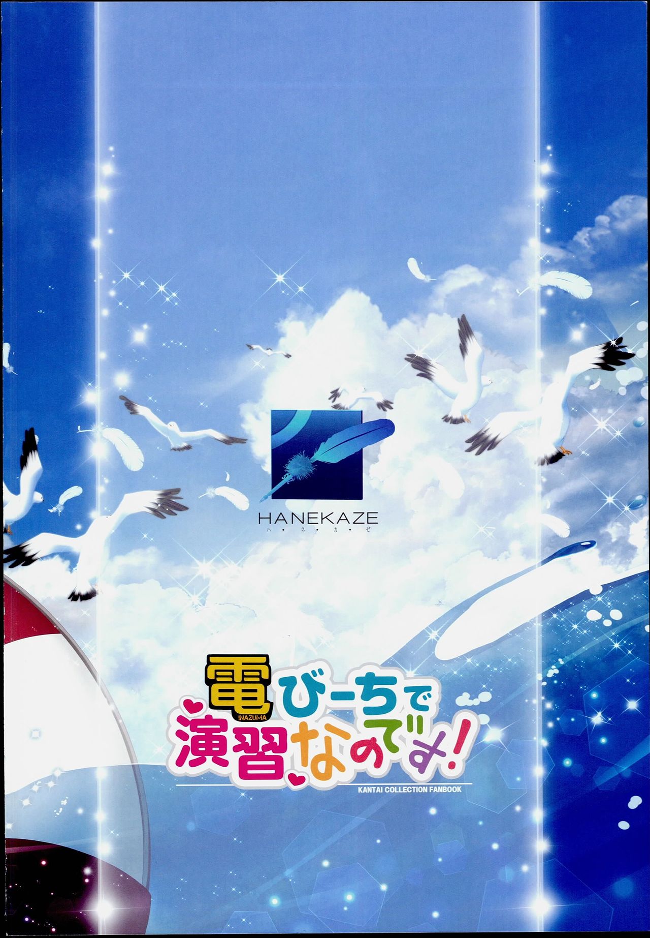 (C90) [HANEKAZE (秋月つかさ)] 電 びーちで演習なのです! (艦隊これくしょん -艦これ-)