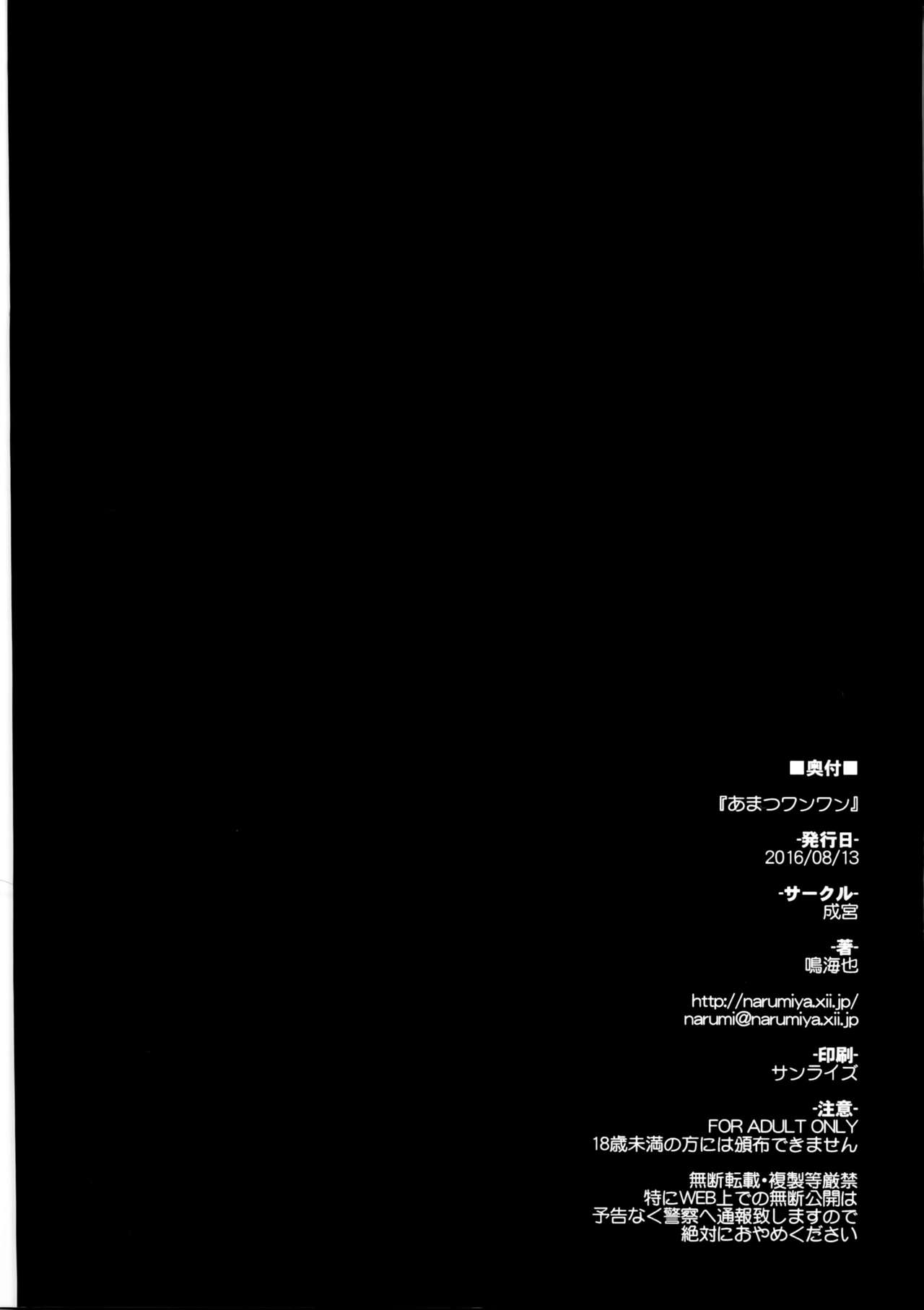 (C90) [成宮 (鳴海也)] あまつワンワン (艦隊これくしょん -艦これ-) [中国翻訳]